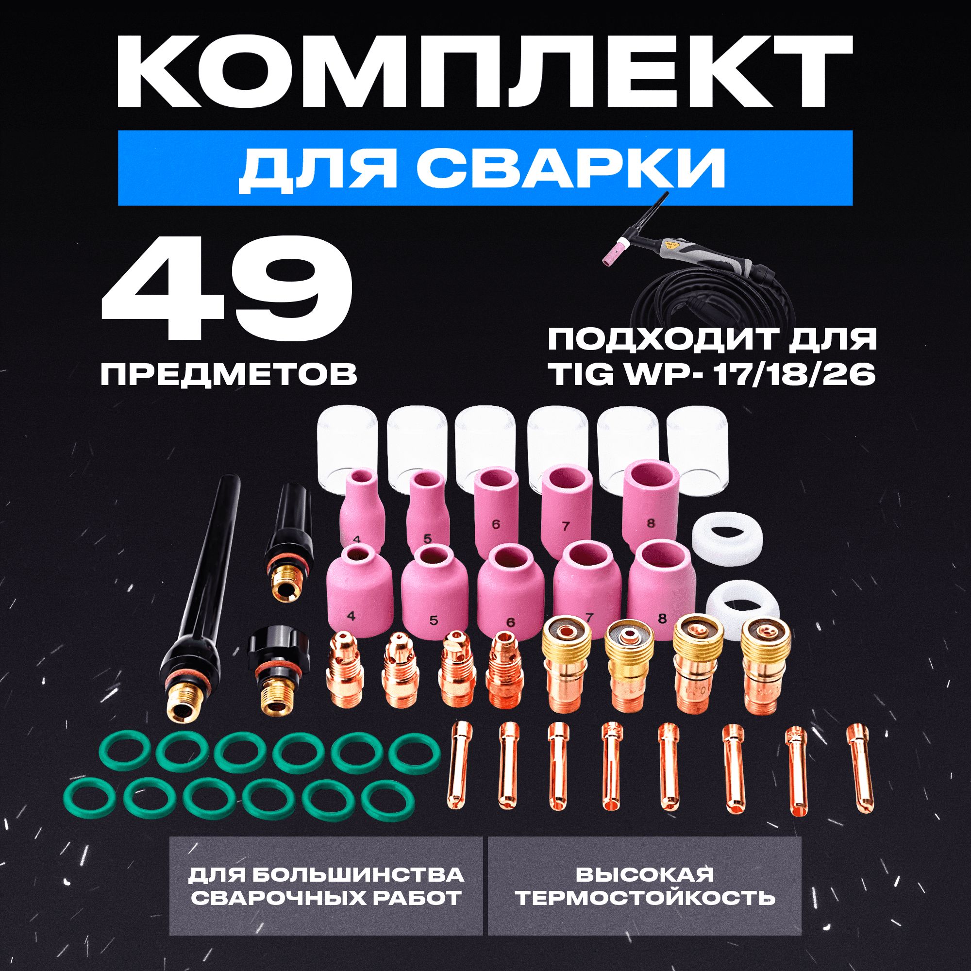 КомплектдлясваркиTIGWP17/18/26(49штук)/АксессуарыдлясварочнойгорелкиTIG