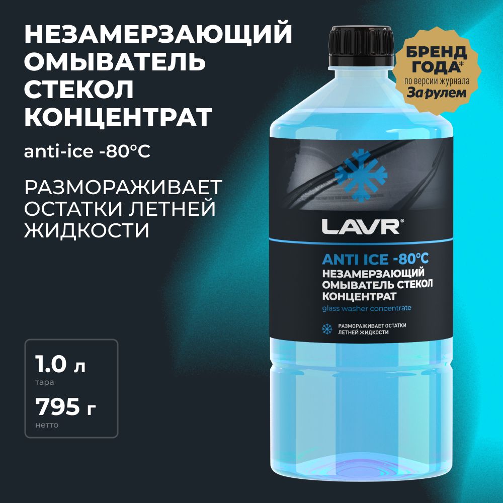 Жидкость стеклоомывателя незамерзающая незамерзайка LAVR, 1 л / Ln1324