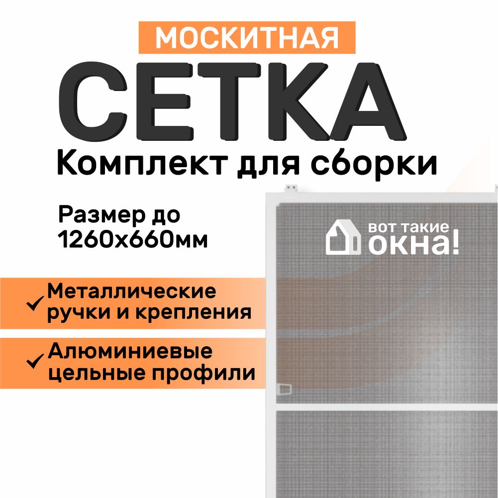 Москитная сетка на окна. Размер до 126х66 см. Антимоскитная сетка, комплект для сборки