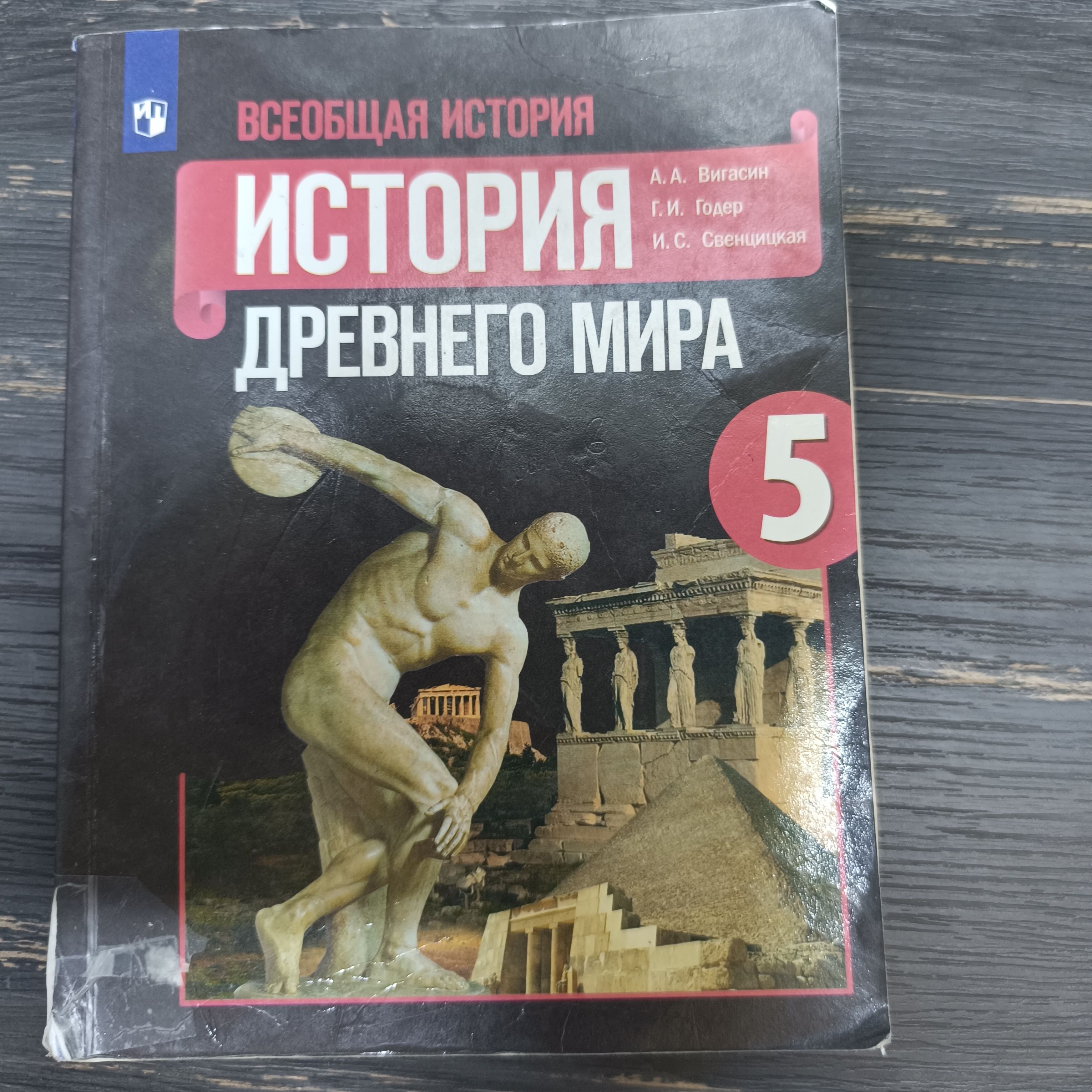 История 5 класс Вигасин А. А. с 2019-2022г.