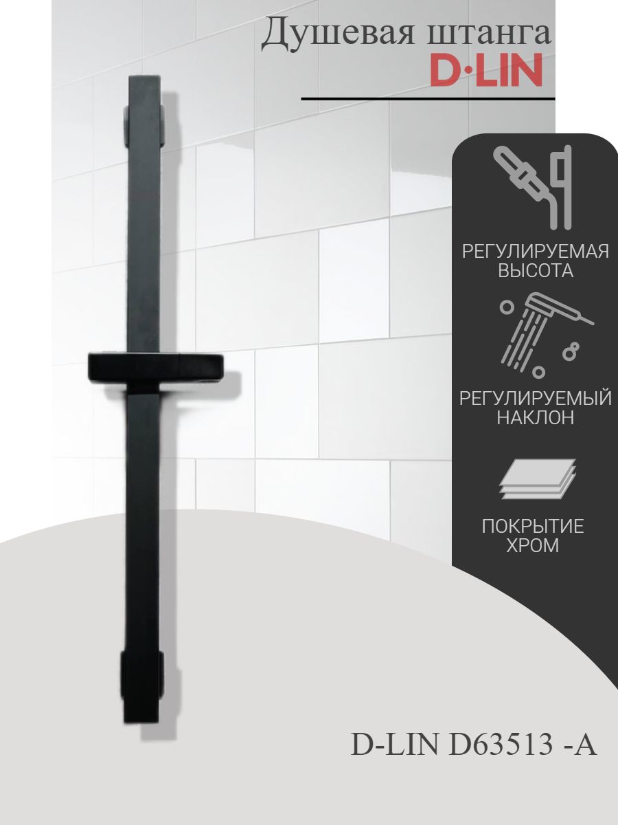 Душевая штанга D-LIN D63513-A с регулируемой высотой и углом наклона, черная.