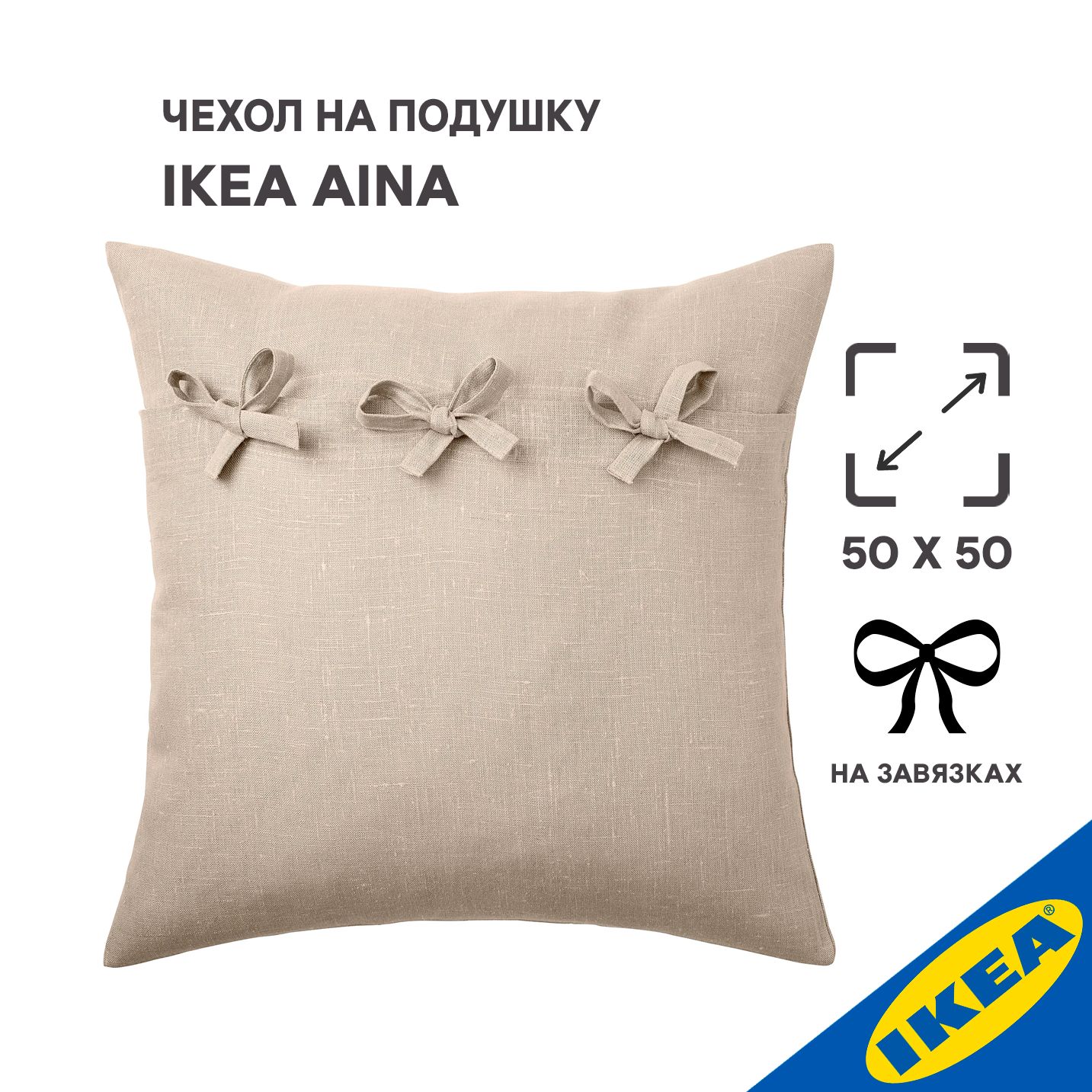 Чехол для подушки IKEA AINA АЙНА, 50x50 см, бежевый