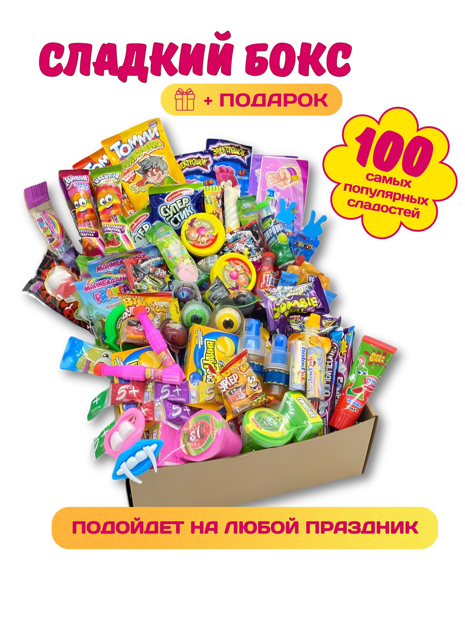 VKUSNODAY сладкий сюрприз бокс из 100 конфет, sweet box, сладости в  коробке, подарок на день рождения