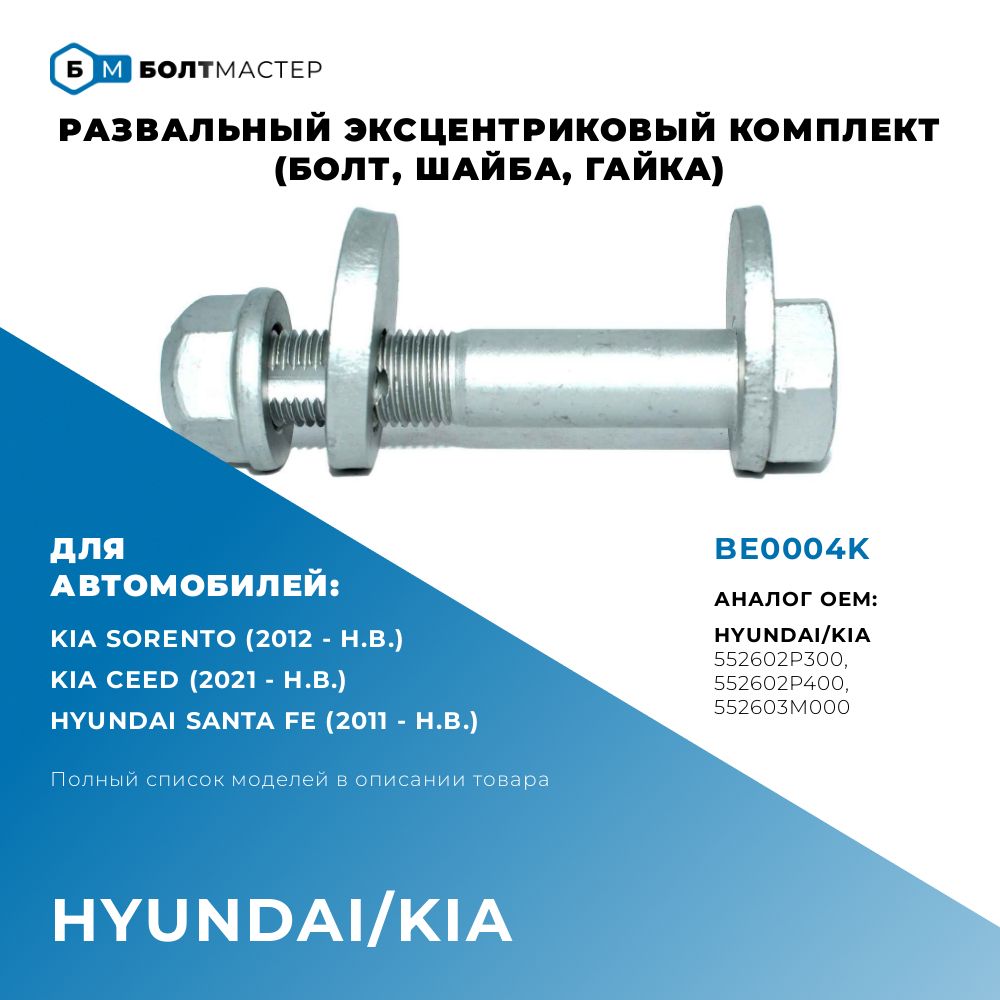 Болт Развальный эксцентриковый комплект (болт,шайба,гайка) для автомобилей Hyundai Kia, BE0004K, M14x75x1.5, 10.9