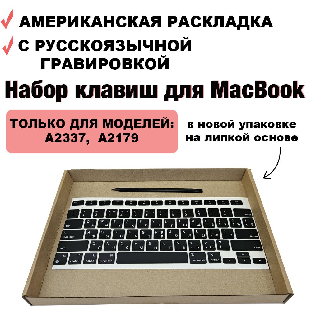 Набор клавиш / клавиатура / клавиши / кнопки для MacBook Air 13 2020 M1 / intel (A2337, A2179) US-РСТ / Американская раскладка