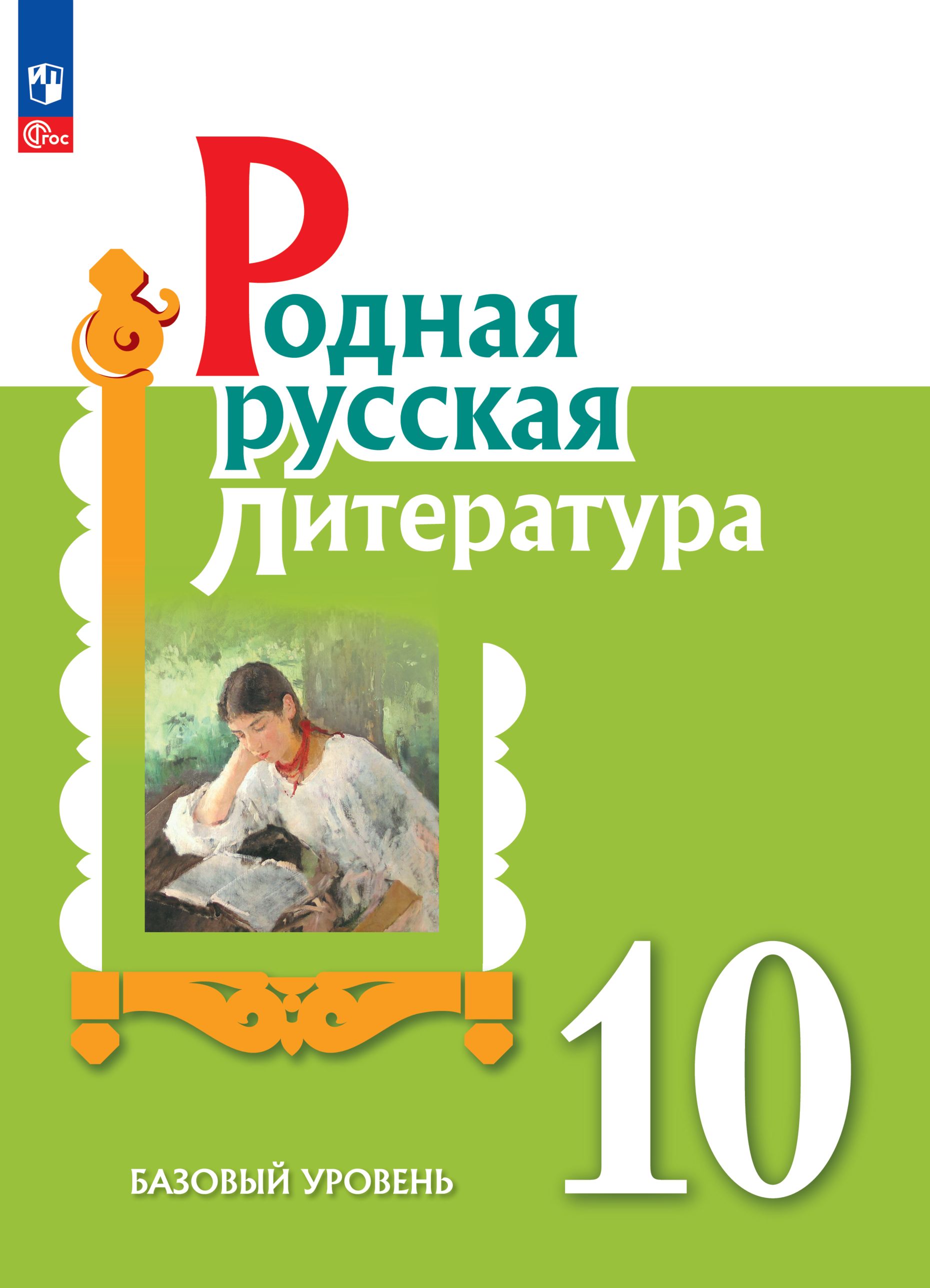 Родная русская литература. 10 класс. Базовый уровень. Учебник | Александрова Ольга Макаровна, Аристова Мария Александровна