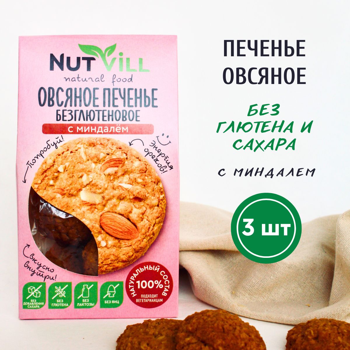 NutVill Печенье овсяное С миндалем без сахара и глютена, 3 шт х 85г -  купить с доставкой по выгодным ценам в интернет-магазине OZON (366218030)