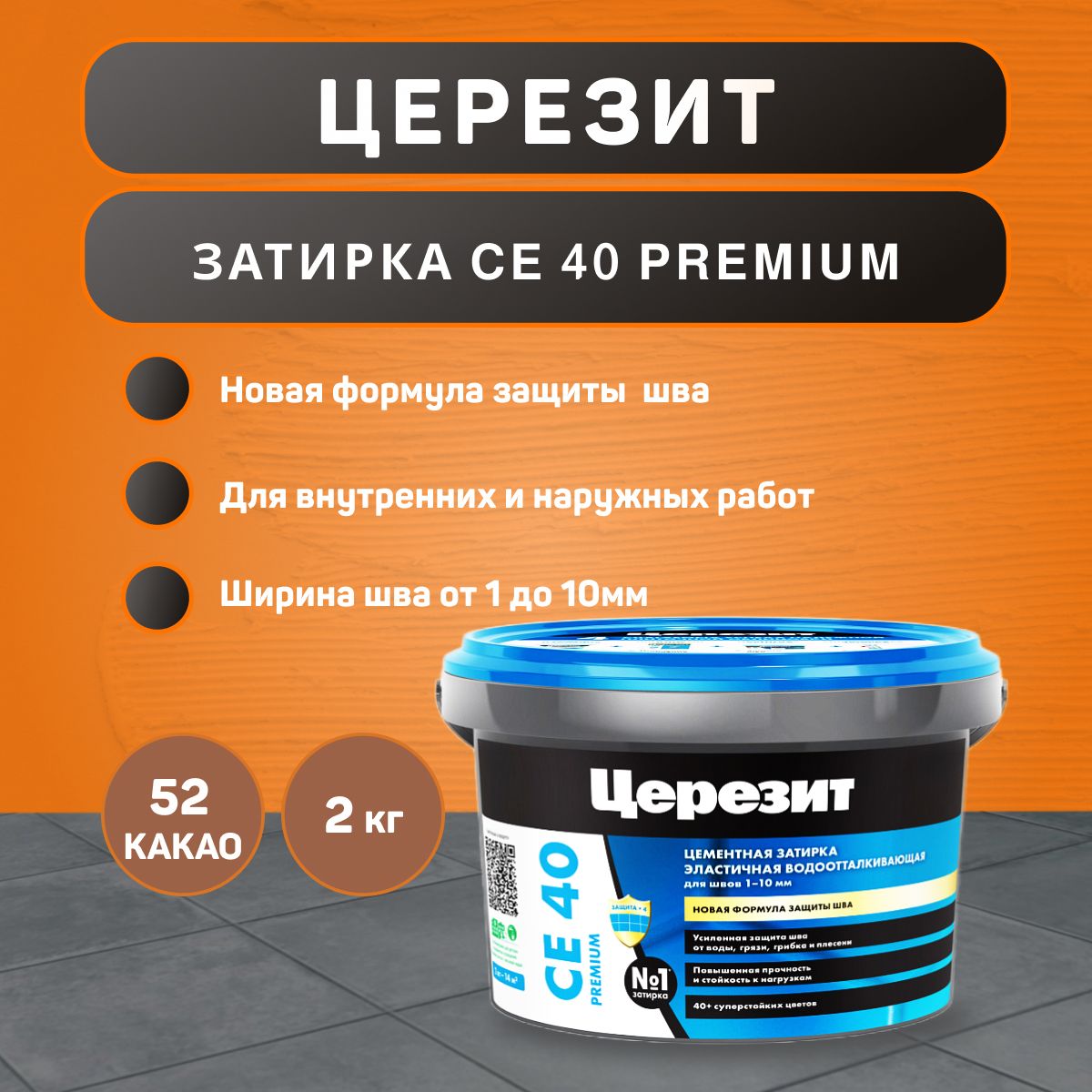 Затирка для плитки Церезит CE 40 Aquastatic №52 какао 2 кг