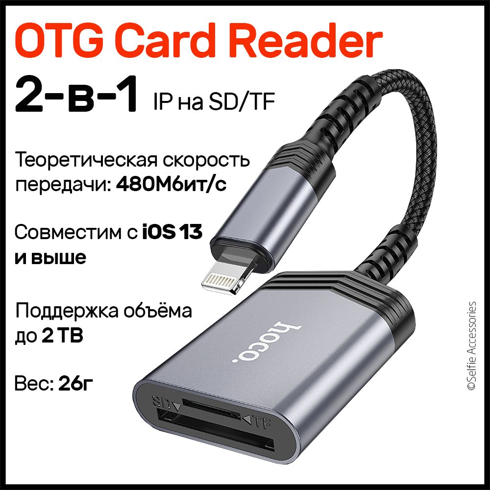 Картридер hoco UA25 для iOS устройств lightning 8 pin - SD/MicroSD, переходник для карты памяти на айфон