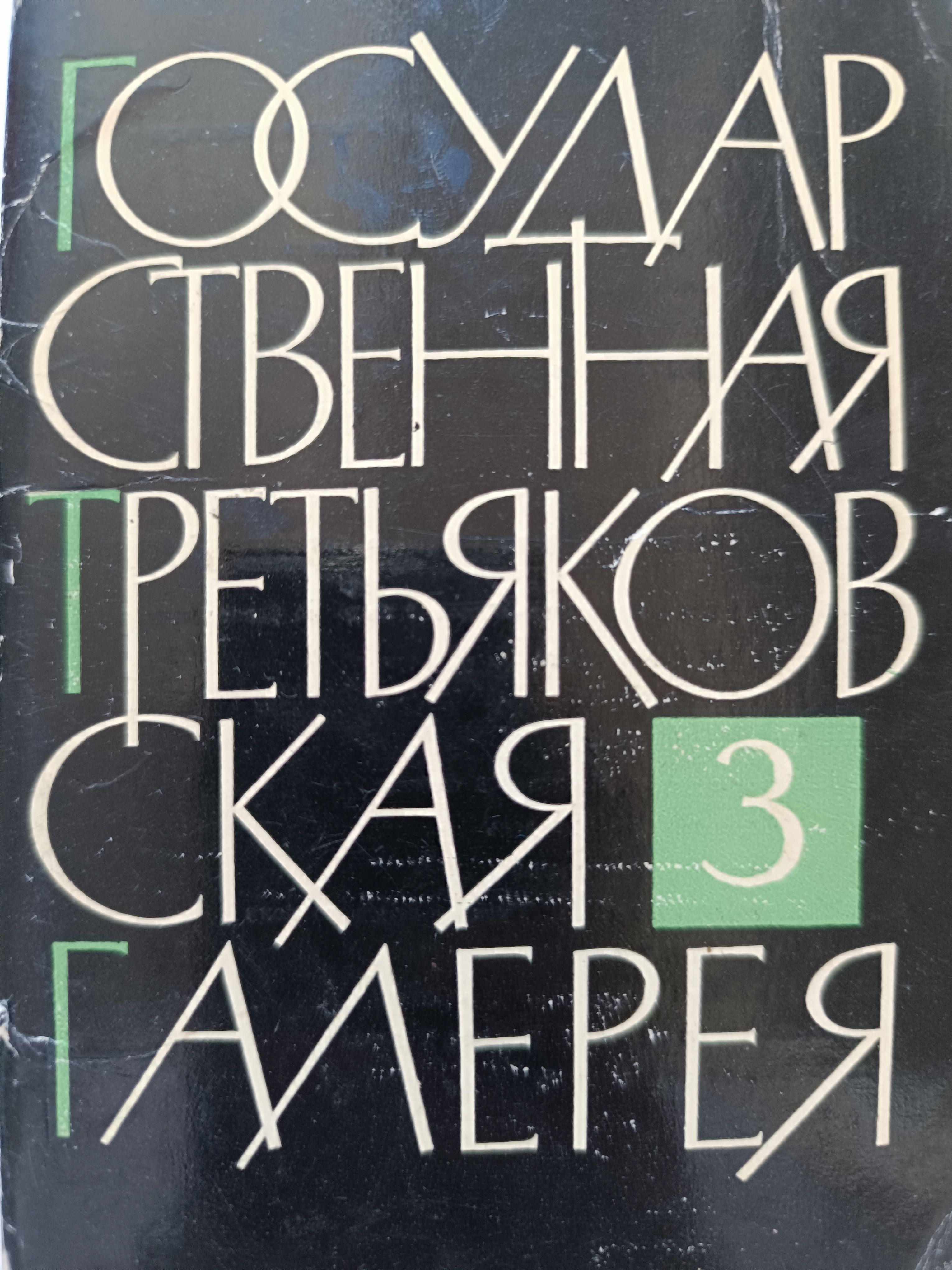 Государственная Третьяковская Галерея. Выпуск 3 (набор из 24 открыток)