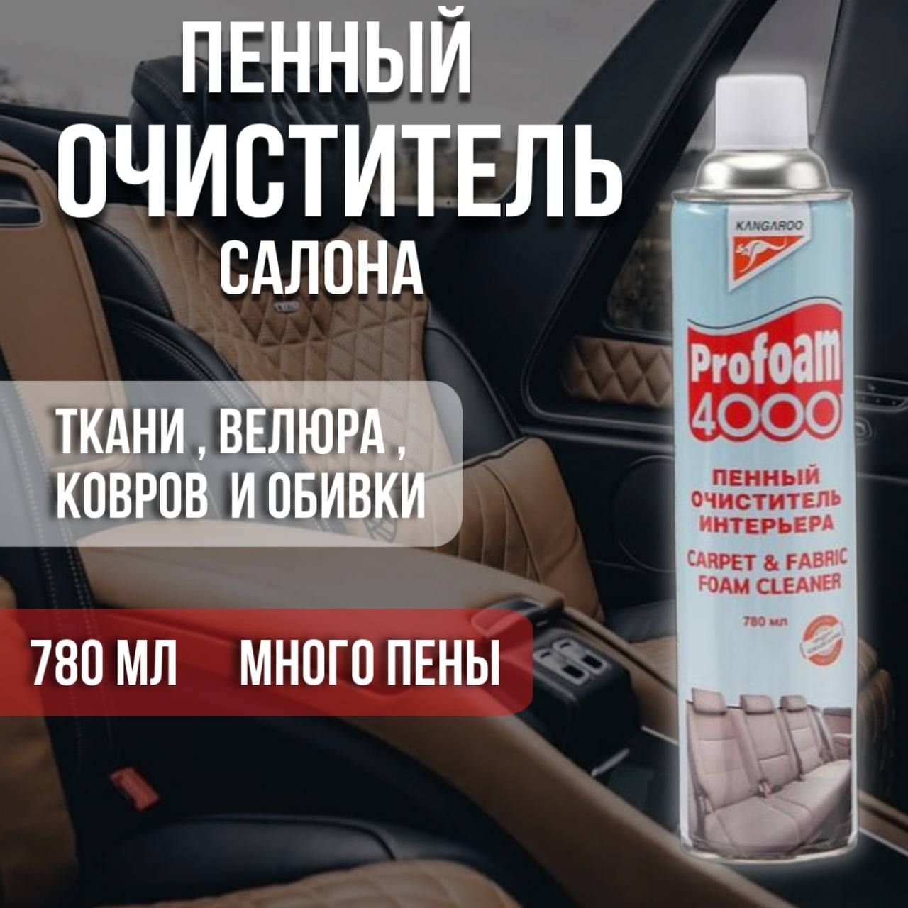 Очиститель интерьера пенный, Kangaroo Profoam 4000 / 780 мл