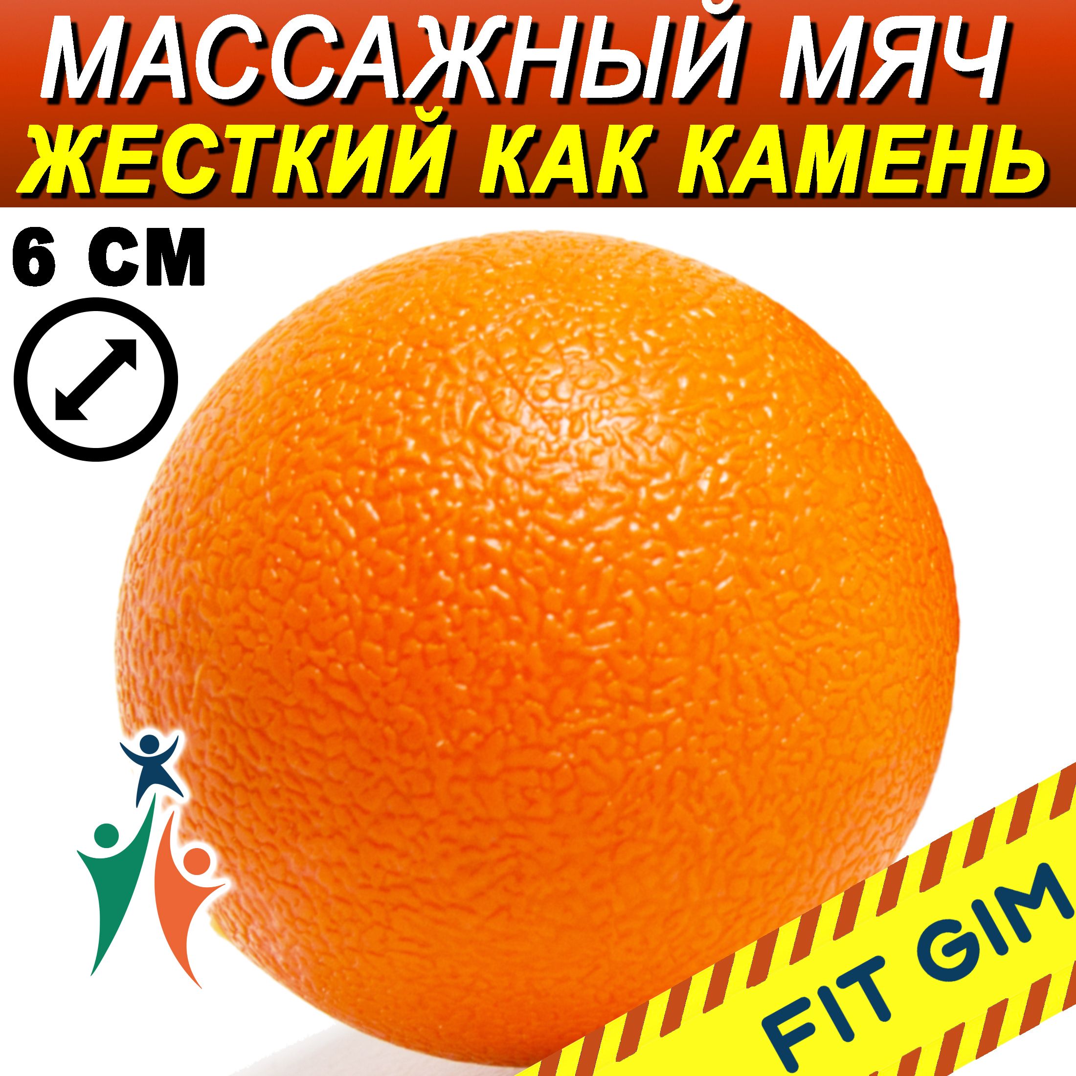 Массажный мяч FIT GIM, оранжевый, 6 см