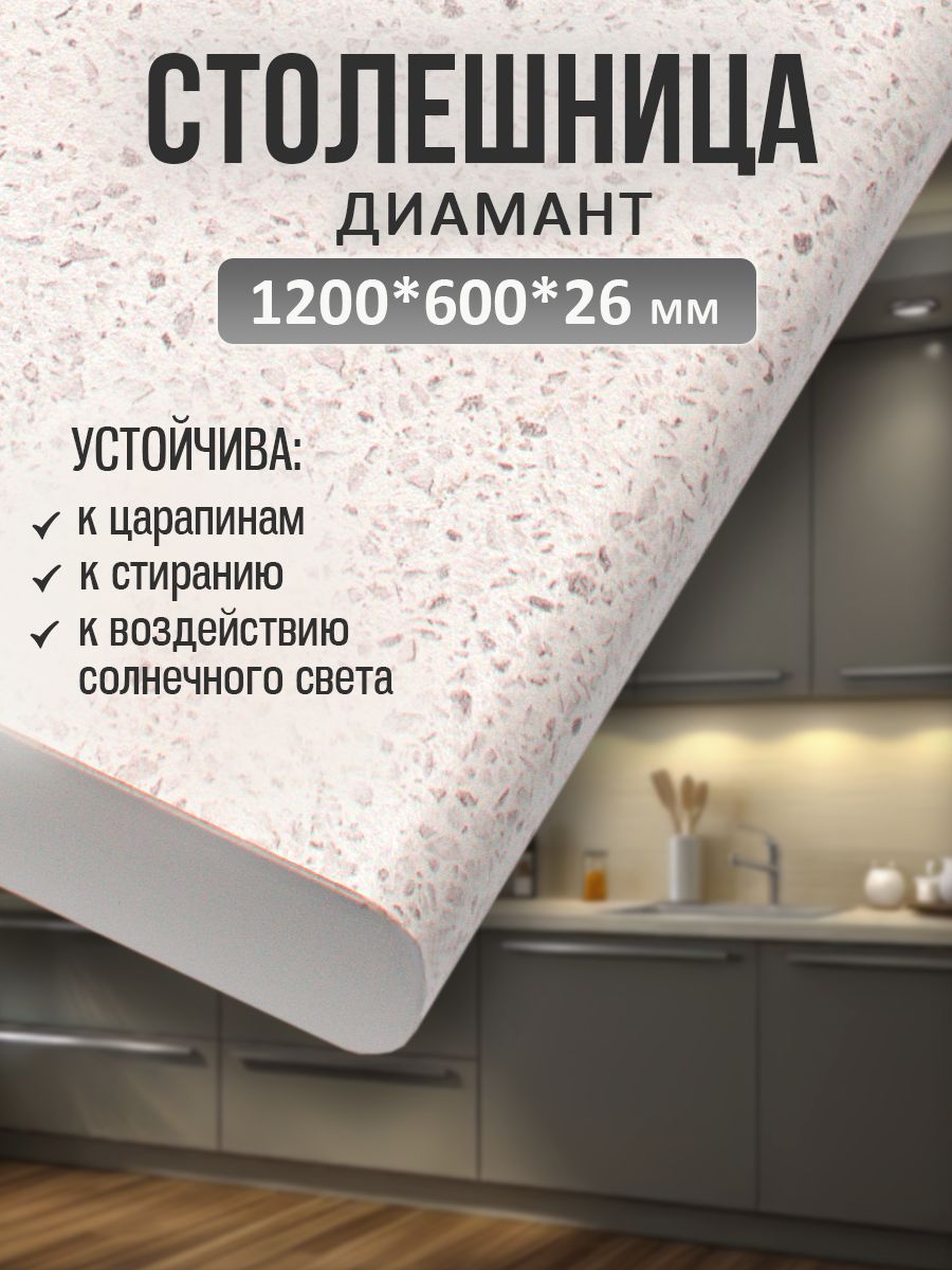 Универсальнаястолешницадлякухни,ванной,стола/1200*600*26мм/Диамант