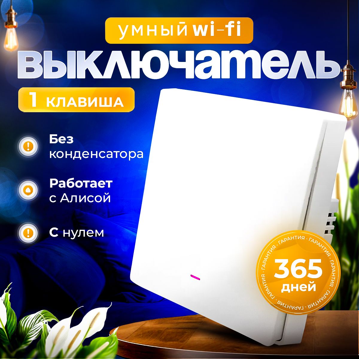 УмныйвыключательсАлисойWi-Fi,одноклавишный,белый,снулевойлинией