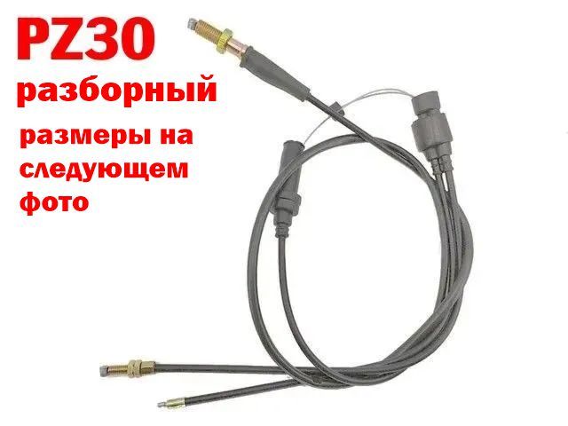 Трос газа PZ27 - PZ30 двойной прямой