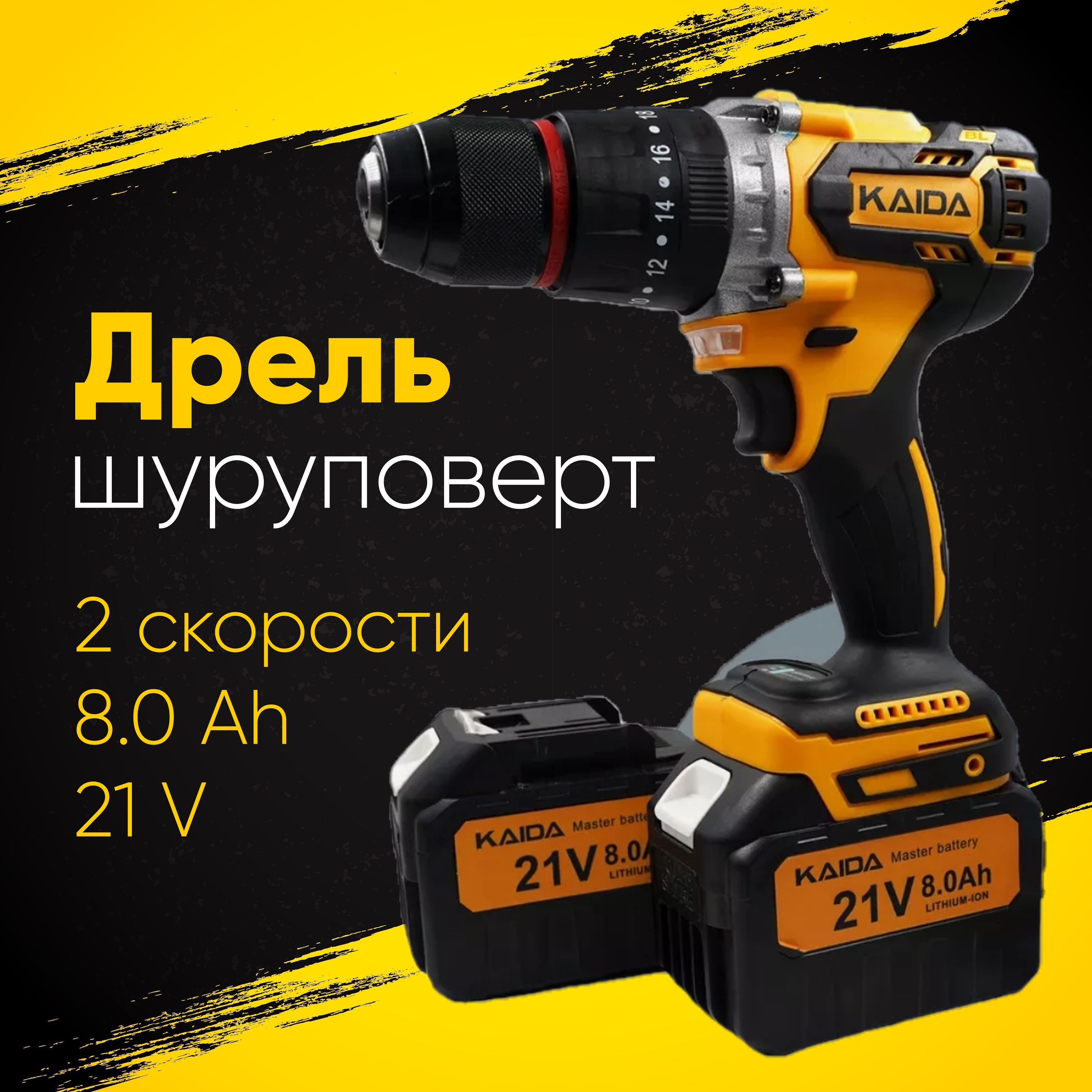 ДрельшуруповертKAIDAбесщеточнаялитиевая21V8.0Ah