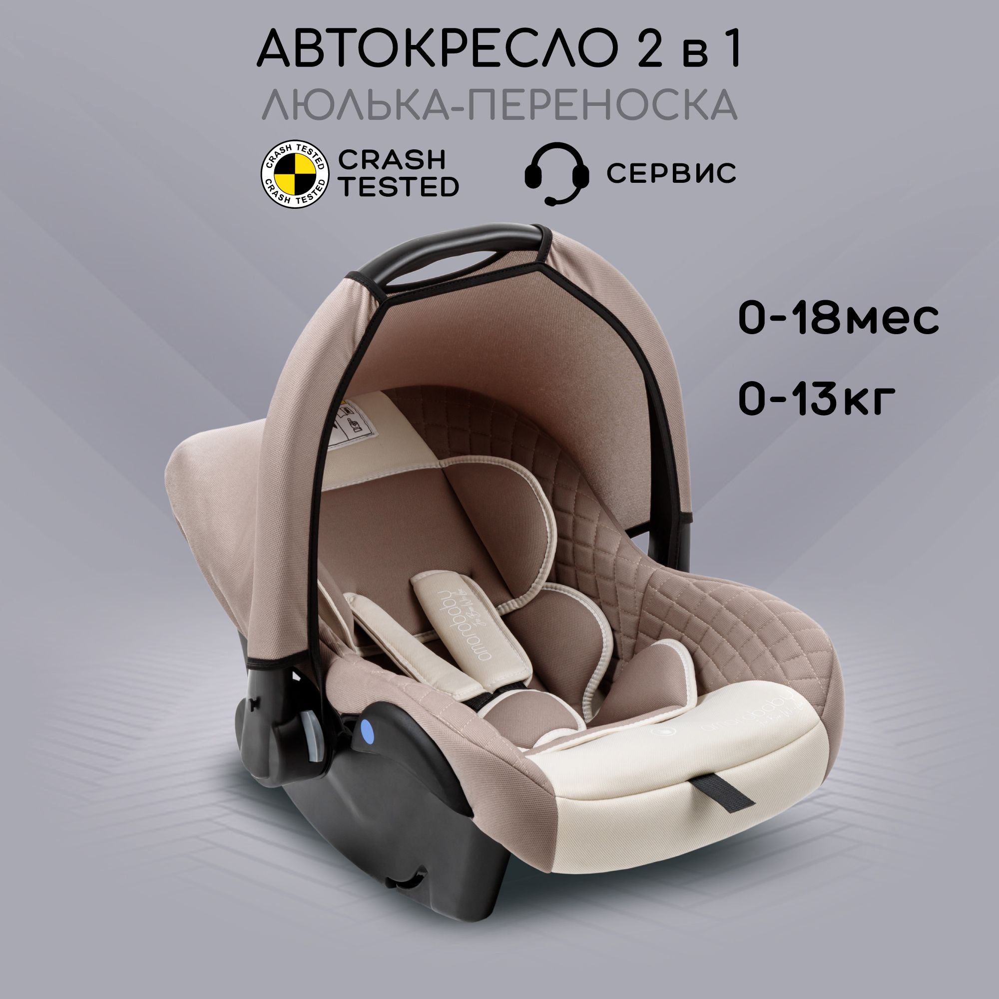 Автокресло детское AMAROBABY Baby comfort, группа 0+, (бежевый) - купить с  доставкой по выгодным ценам в интернет-магазине OZON (835658052)