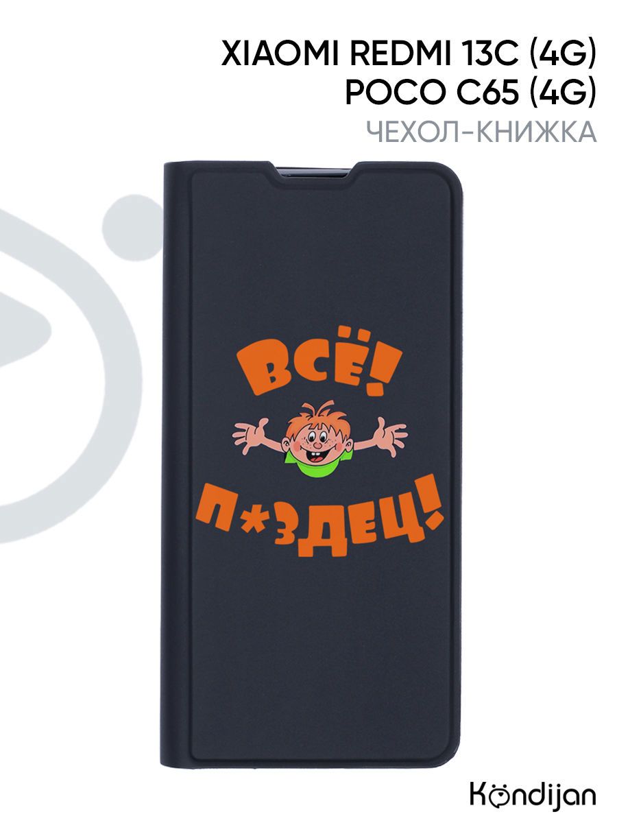 ЧехолдляXiaomiRedmi13C4G,PocoC654Gсрисунком,защитный,противоударный,смагнитом,черныйспринтомВСЁПЗДЦ/КсиомиРедми13С4G,ПокоС654G