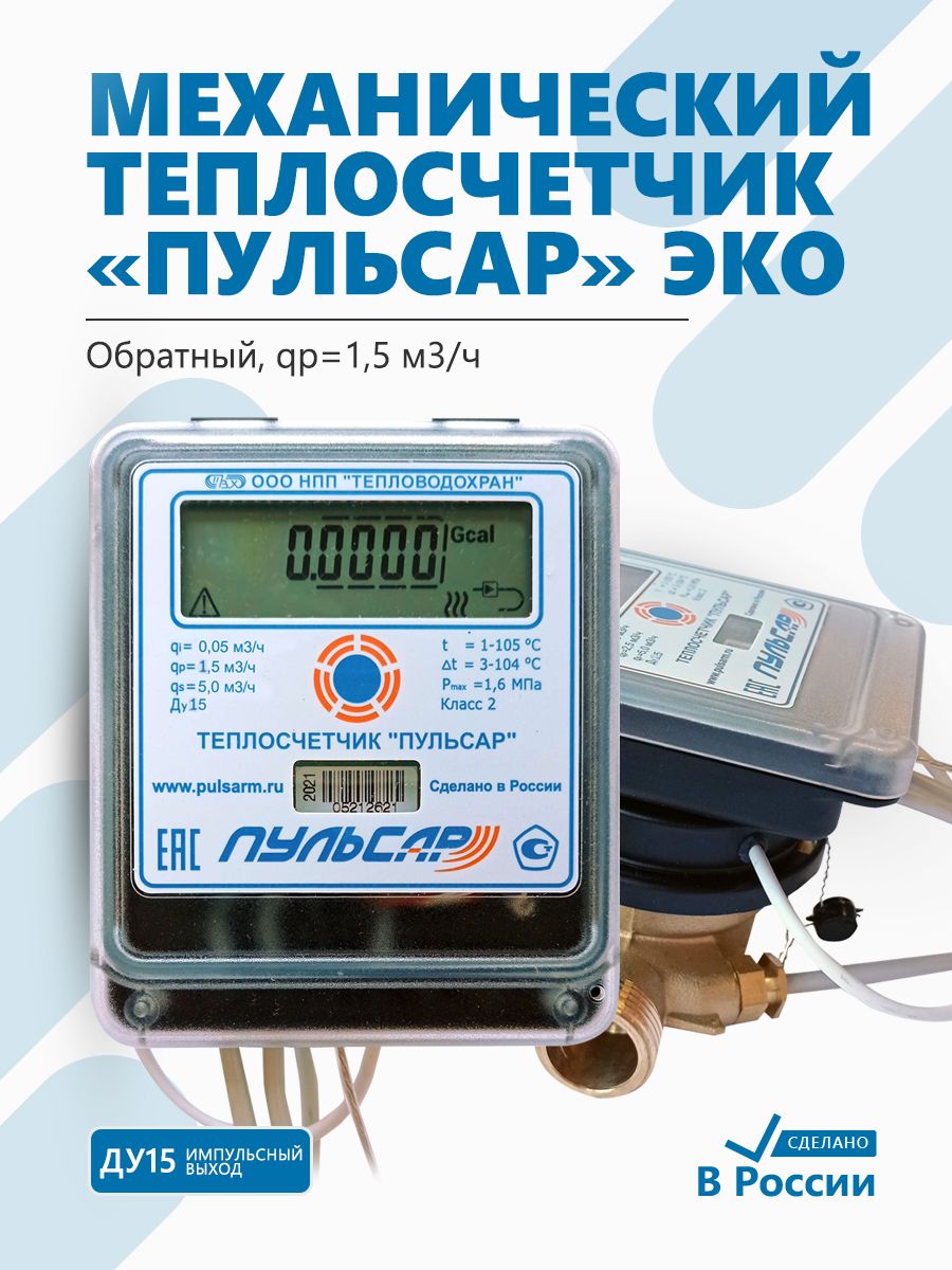 Теплосчетчик Пульсар ЭКО Ду15 импульсный выход, qp1,5 м3/ч, механический, обратный