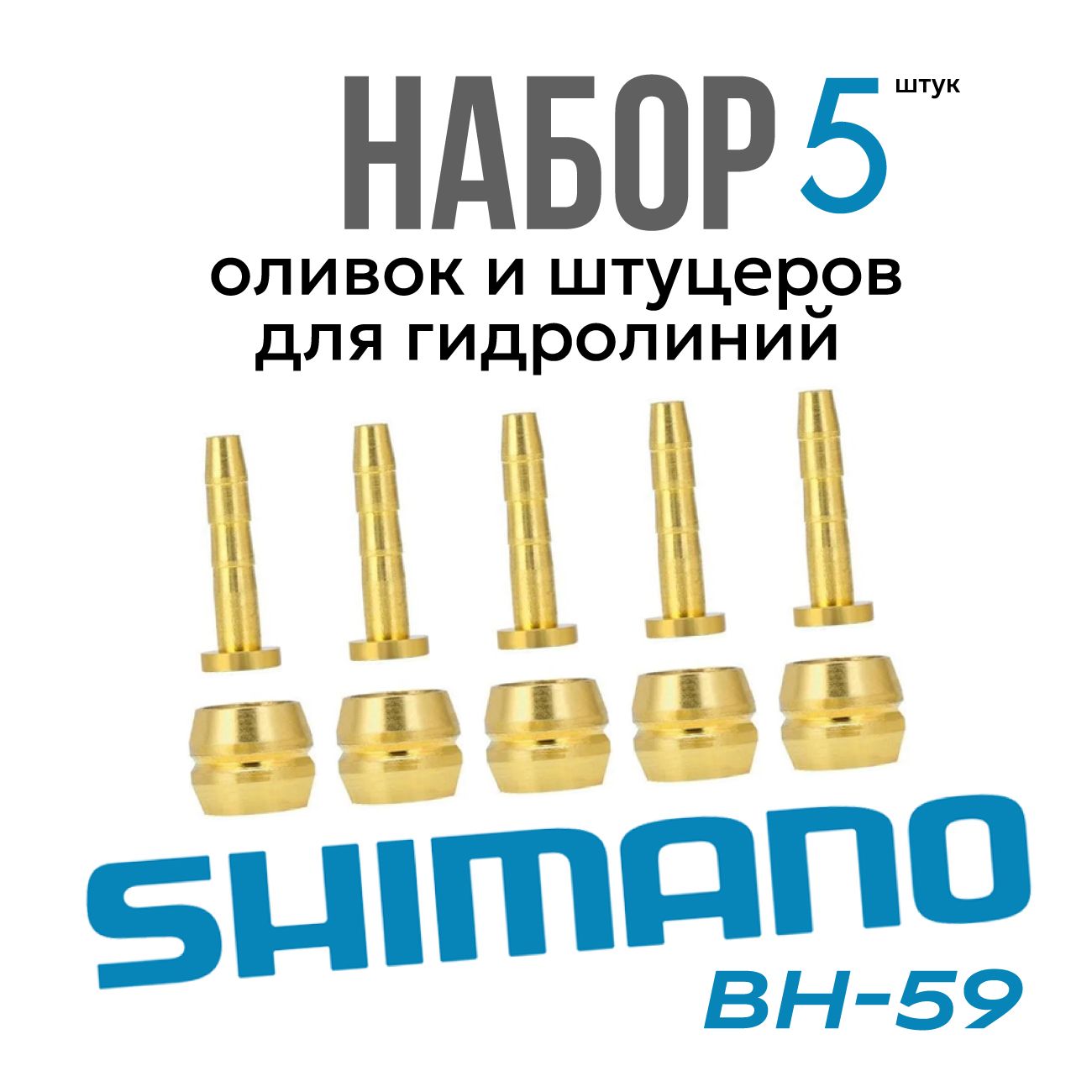 НабороливокиштуцеровShimanoBH-59/5штук