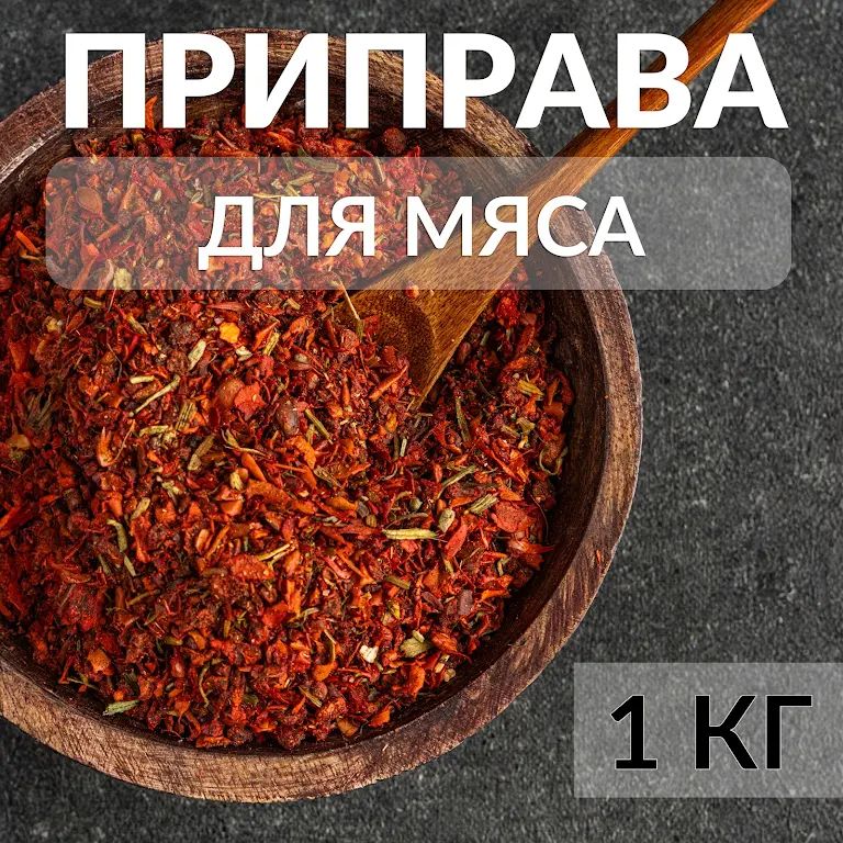 Приправадлямяса.1000гр.SAIDJON.