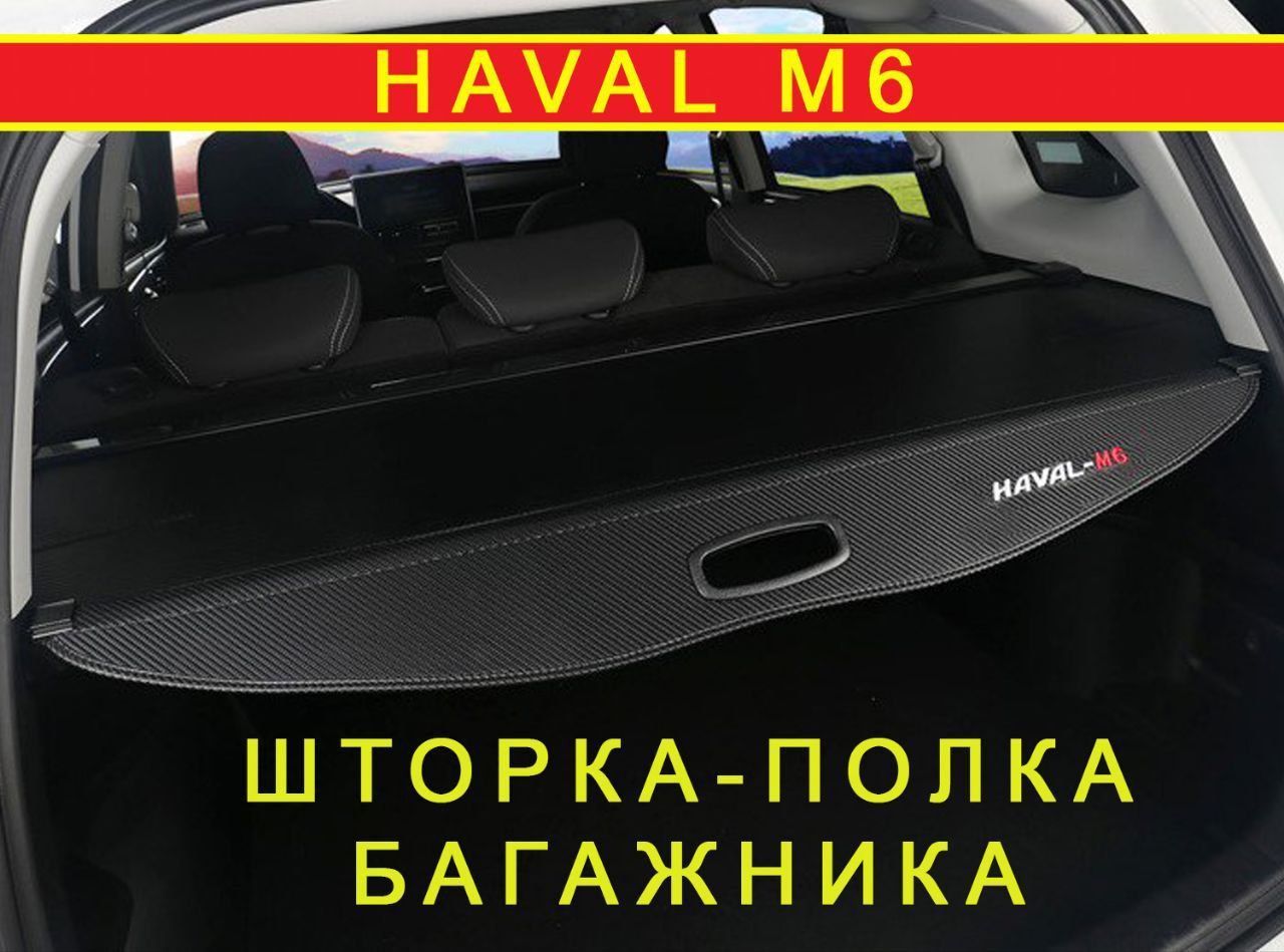 Шторка полка багажника Хавал M6 (Haval M6 2023+) с крючками