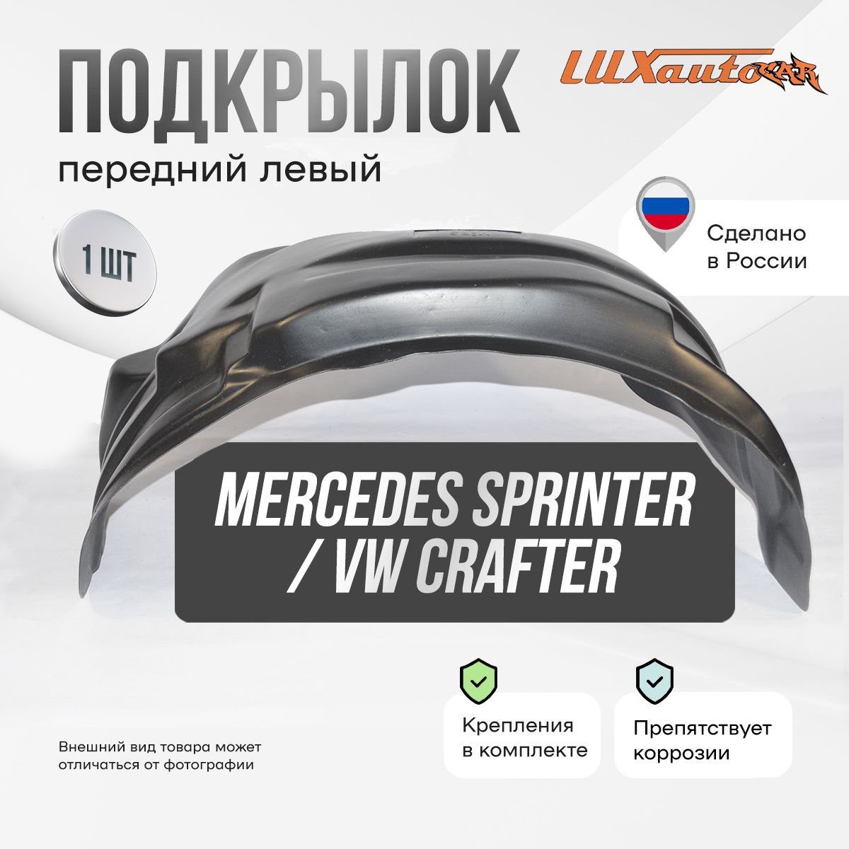 Подкрылок передний левый в Mercedes Sprinter W906 2006-18 / Volkswagen Crafter 2006-16, локер в автомобиль, 1 шт.