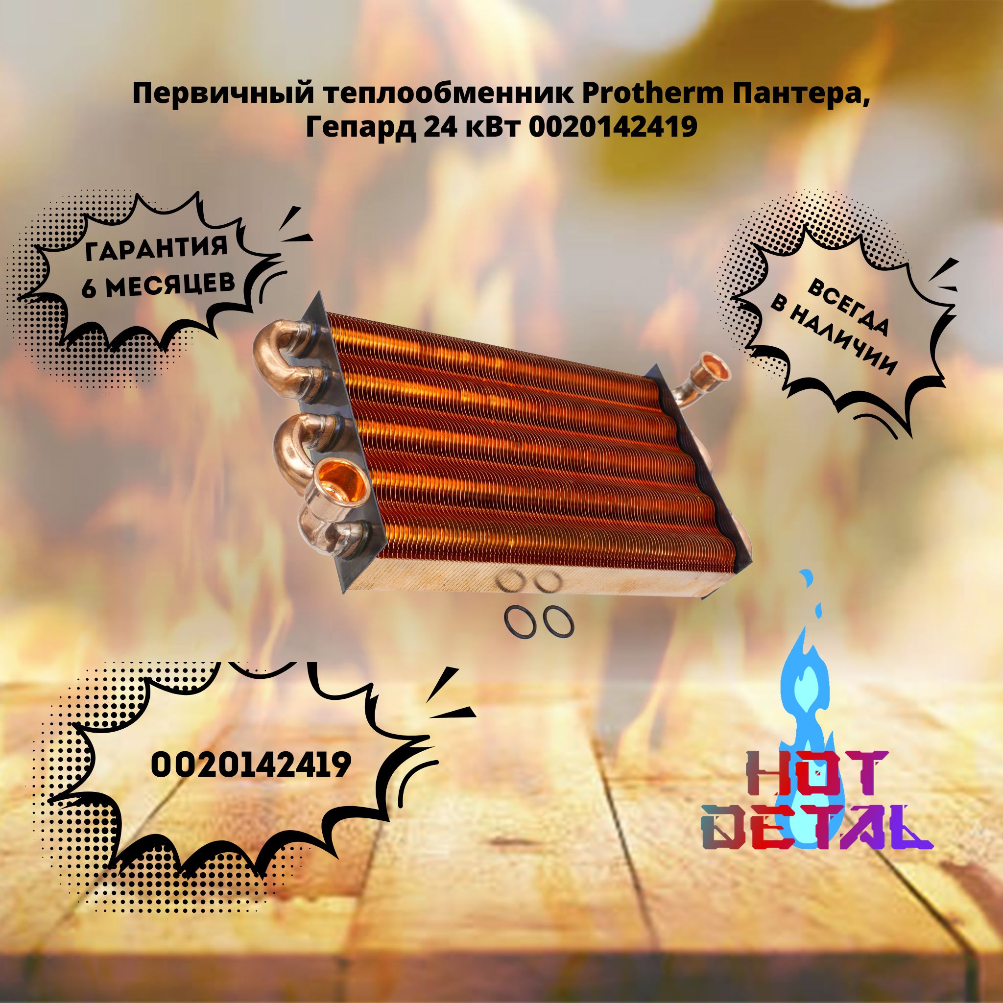 Первичный теплообменник Protherm Пантера, Гепард 24 кВт 0020142419