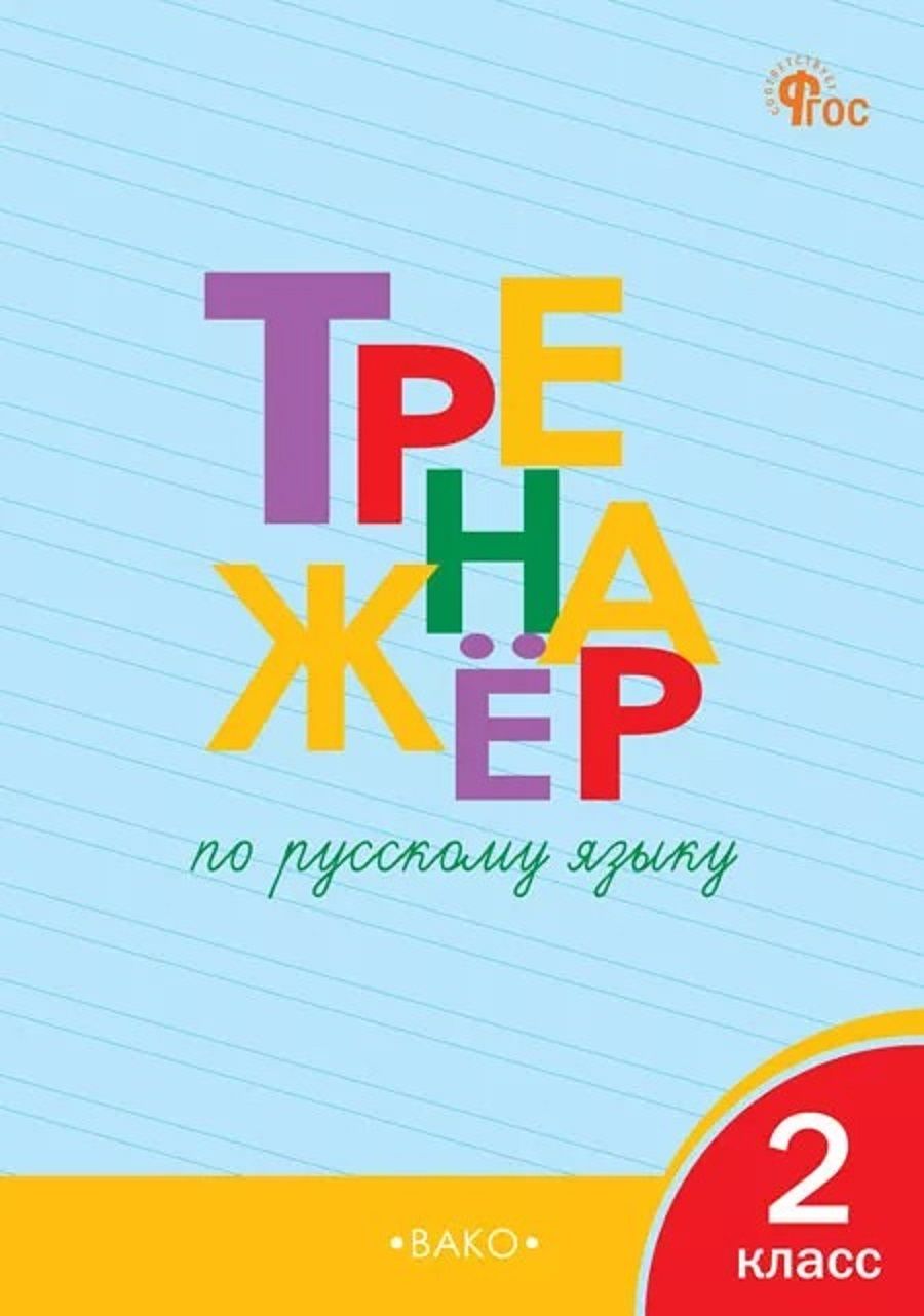 Шклярова Русский Язык 3 Класс Купить