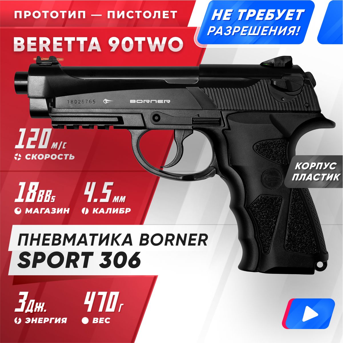 Пневматический пистолет BORNER Sport 306 (Beretta), кал. 4,5 мм. 8.3040