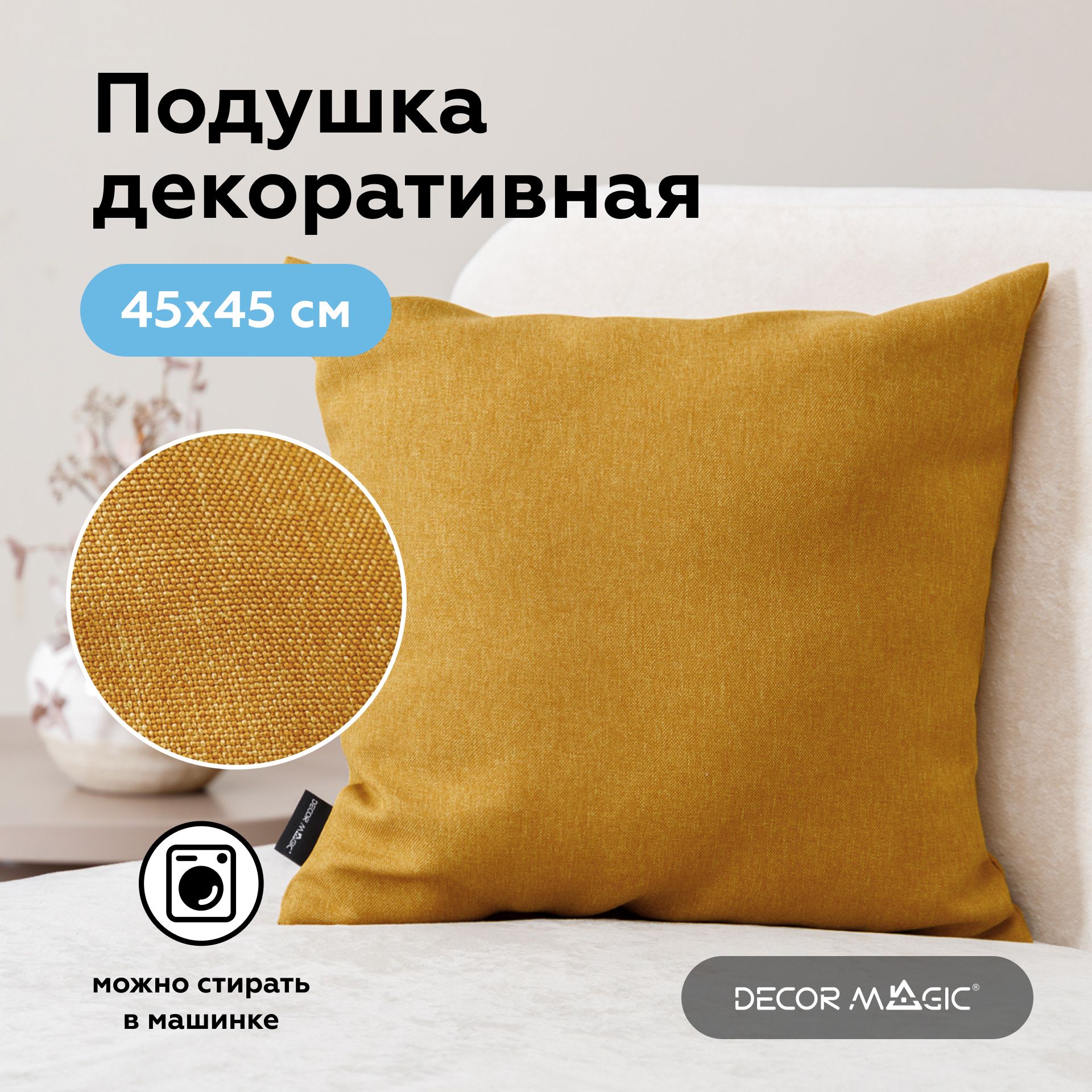 Подушка декоративная без молнии 45х45 SAVANA YELLOW