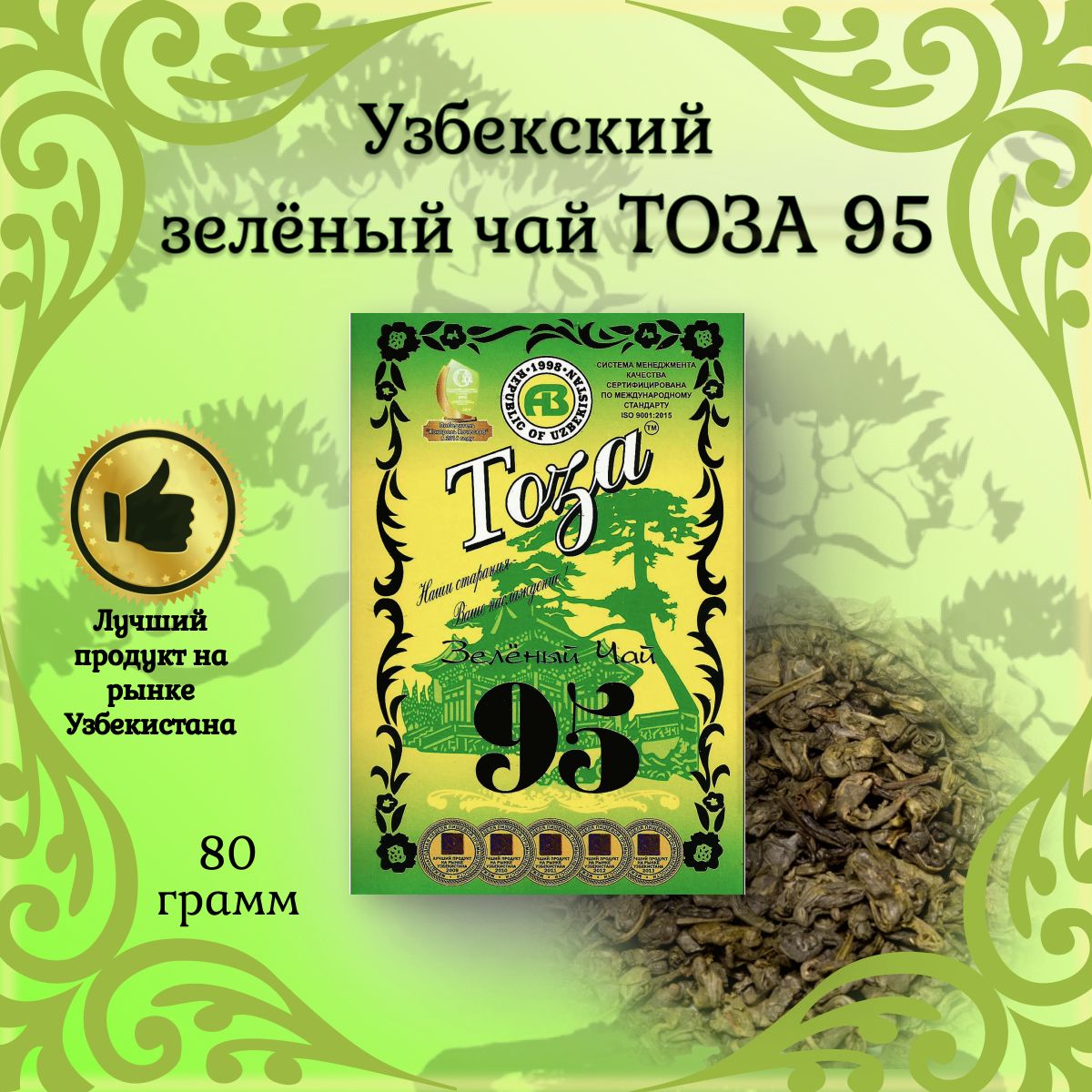 ЧайлистовойзелёныйУзбекский"ТОЗА95",80грамм