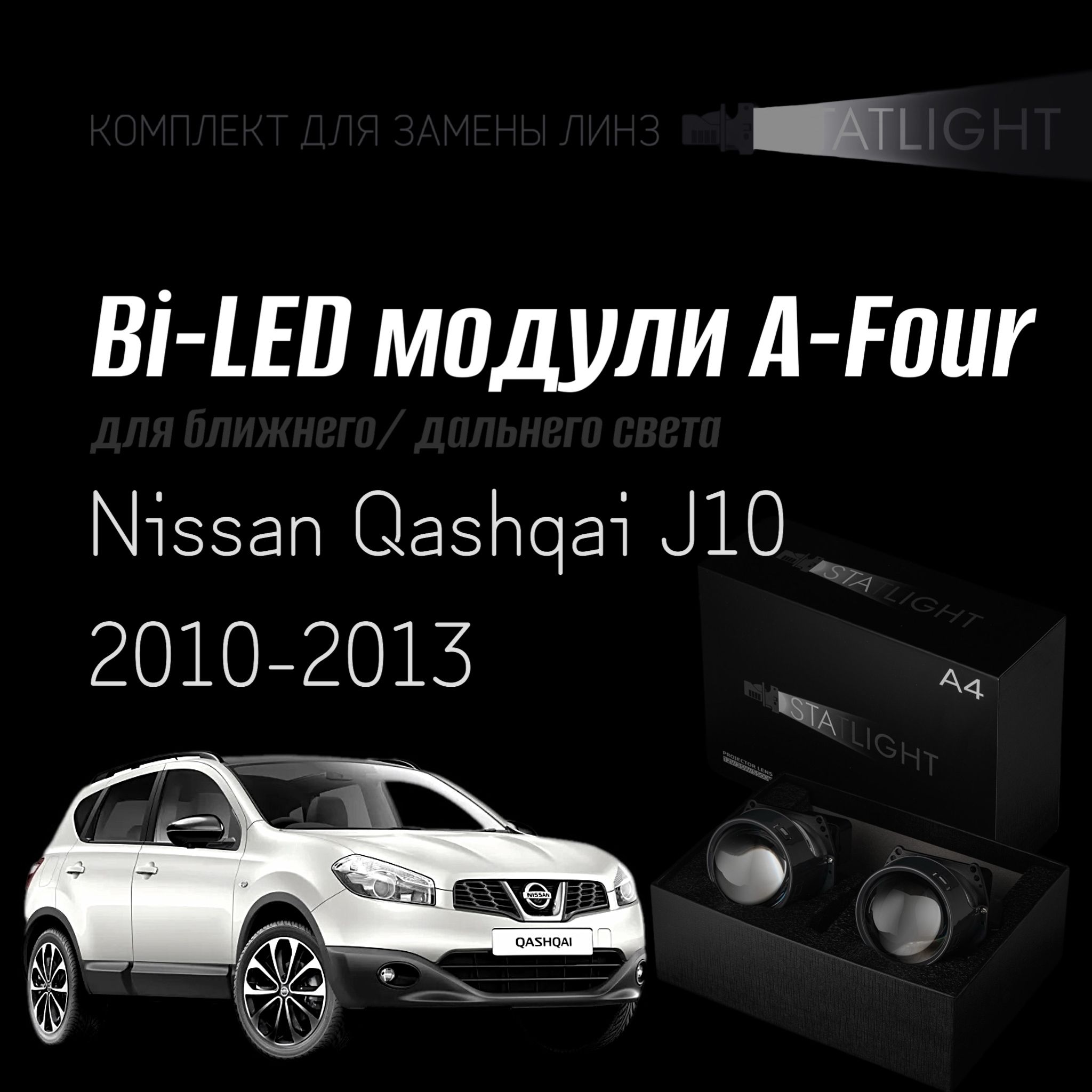 Bi led линзы 3.0 для фар Nissan Qashqai J10 2010-2013, би лед модули Statlight A-Four, комплект 2 шт