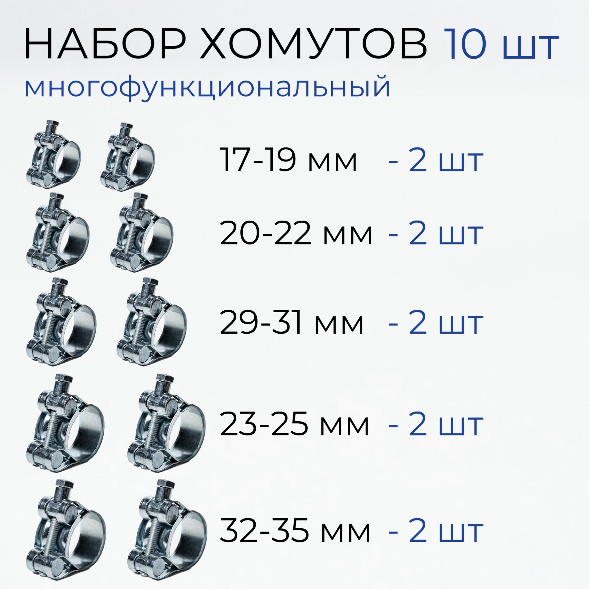 Хомутыметаллическиедляшлангасиловые,набориз5размеров17-19,20-22,23-25,29-31,32-35мм,10шт.CONTINENT(хомутсиловойшарнирный)