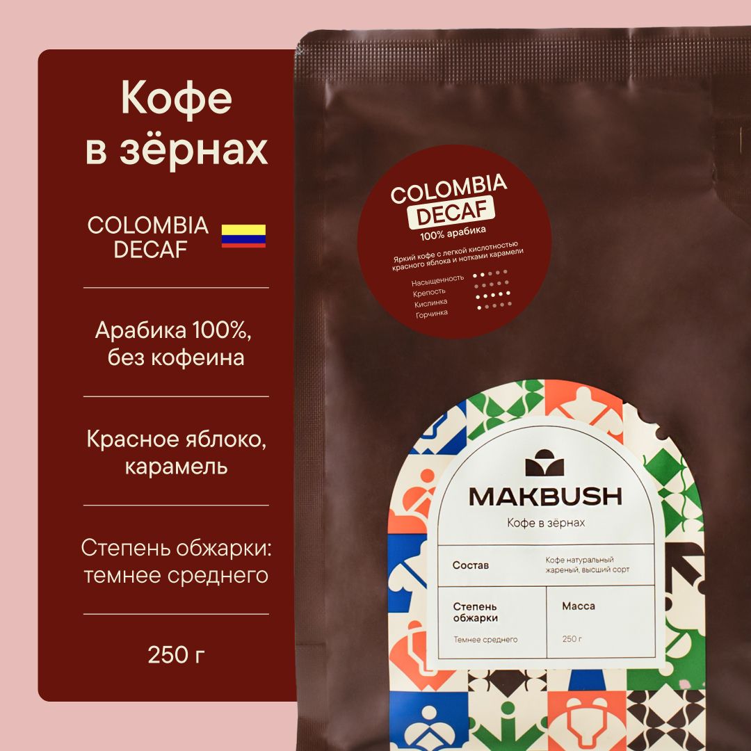 КофевзернахбезкофеинаMakBushCOLOMBIADECAF250г,Арабика100%