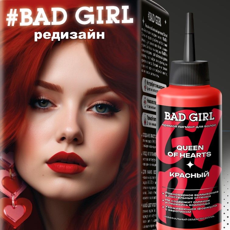 BAD GIRL Пигмент прямого действия, оттеночный бальзам Красный Queen of hearts, 150 мл