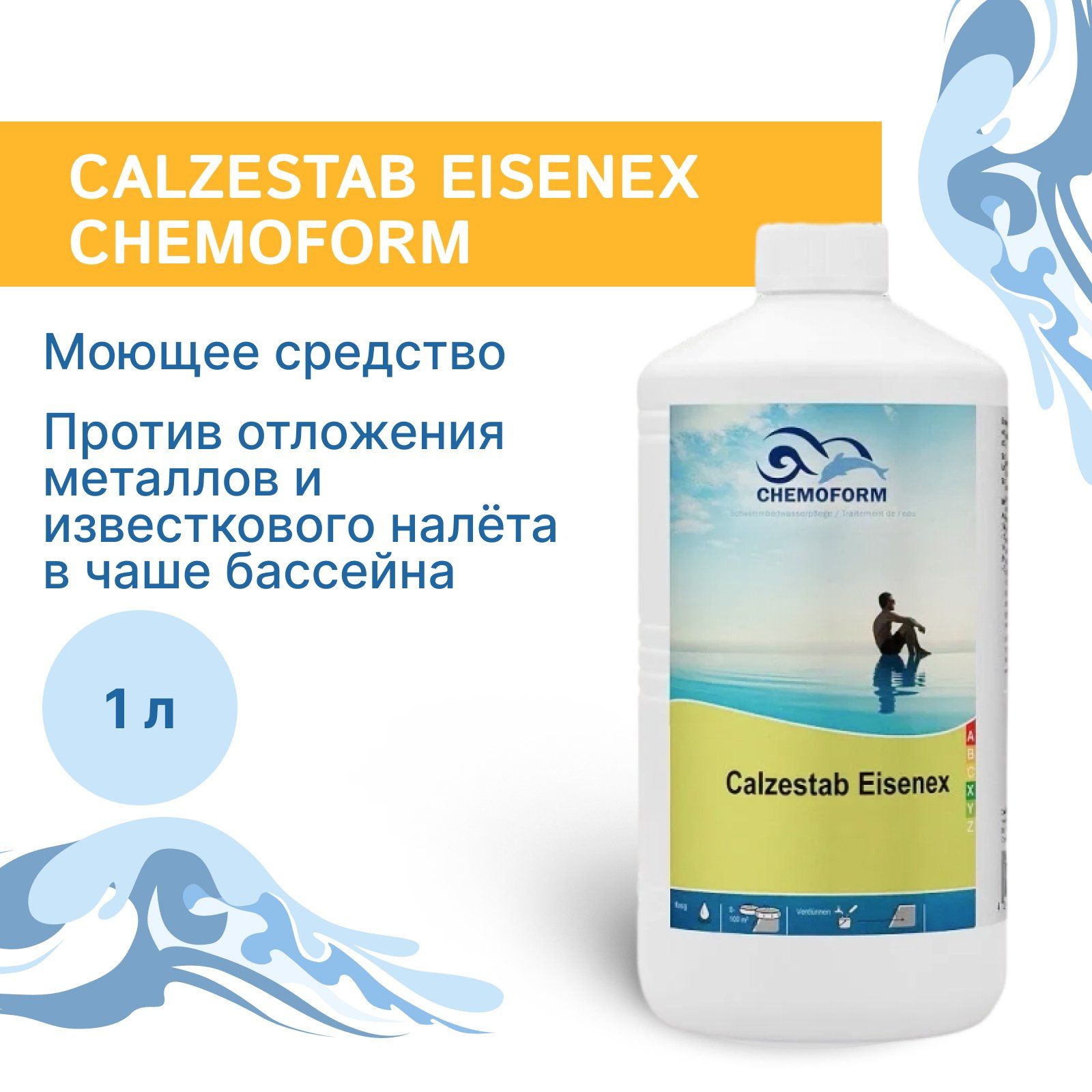 Моющее средство Calzestab Eisenеx Chemoform, против отложения металлов и известкового налёта в чаше бассейна, 1 л