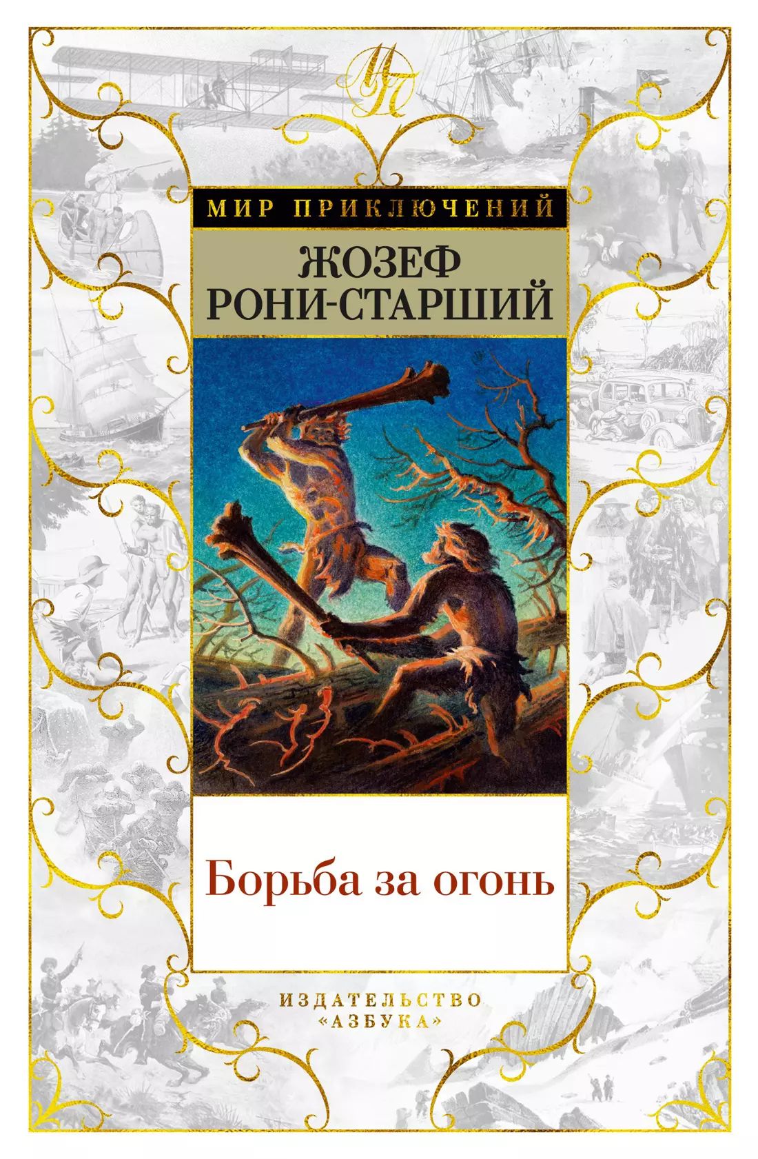 Пещерный лев". Книга борьба за отзывы. Борьба за огонь жозеф рони книга. Жозеф рони старший борьба за огонь. Борьба за огонь книга.