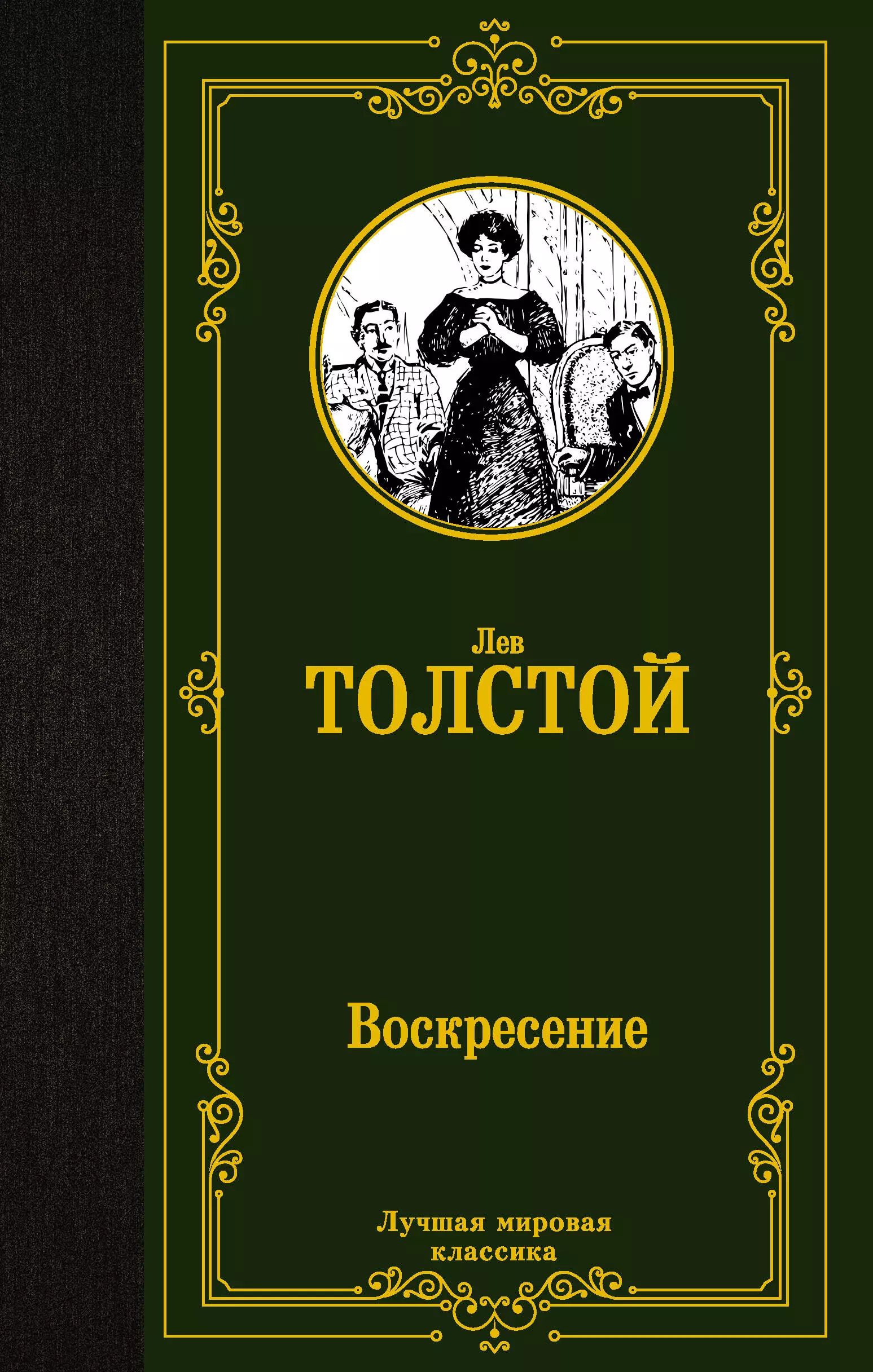 Толстой л. Лев толстой "воскресение". Воскресенье толстой почему. Воскресение толстой книга. "воскресение".