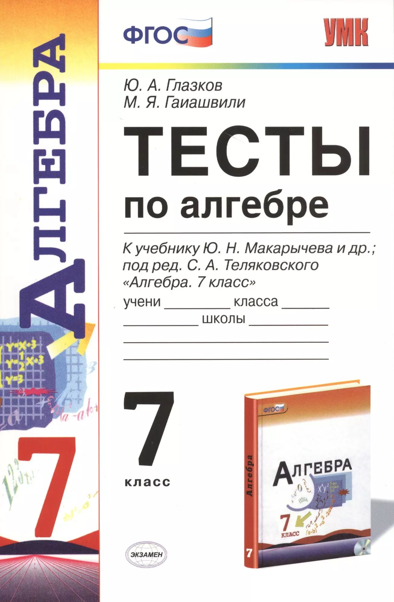 Тесты по алгебре: 7 класс: к учебнику Ю. Макарычева и др. - купить с  доставкой по выгодным ценам в интернет-магазине OZON (1615447164)