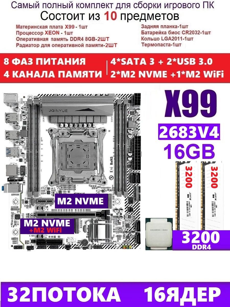 JGINYUE Материнская плата XEON 2683v4 2x8gb Комплект X99M PLUS D4 (Аналог QD4)