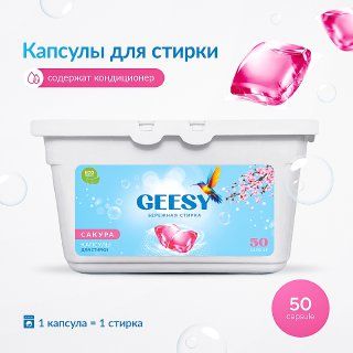 Капсулы для стирки белья Сакура Geesy