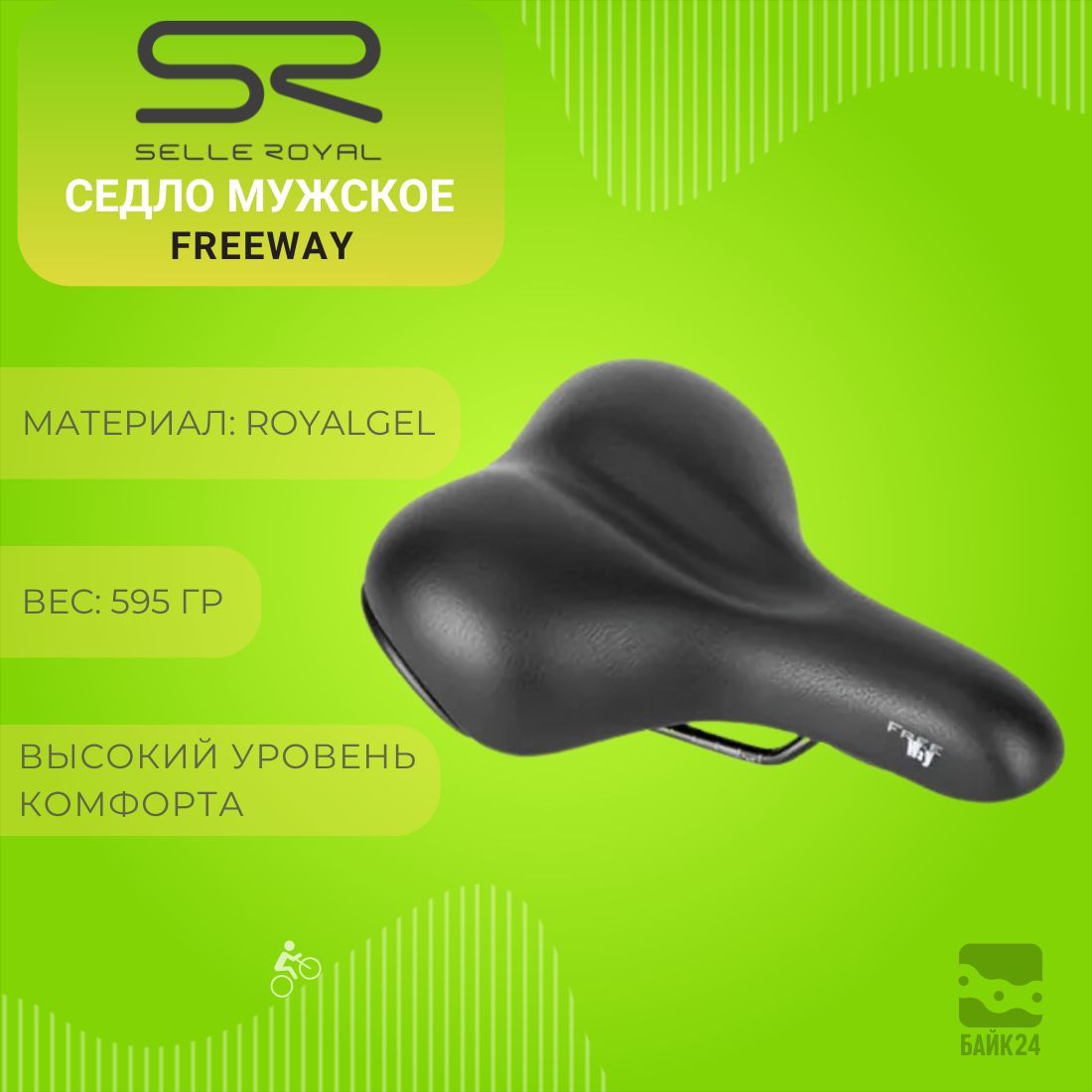 Седло мужское комфортное Selle Royal FreeWay A094D