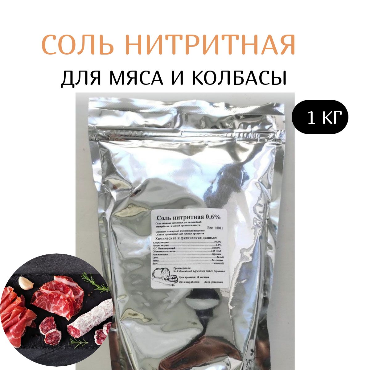 Соль нитритная для мяса 0,6 % (Германия), 1 кг