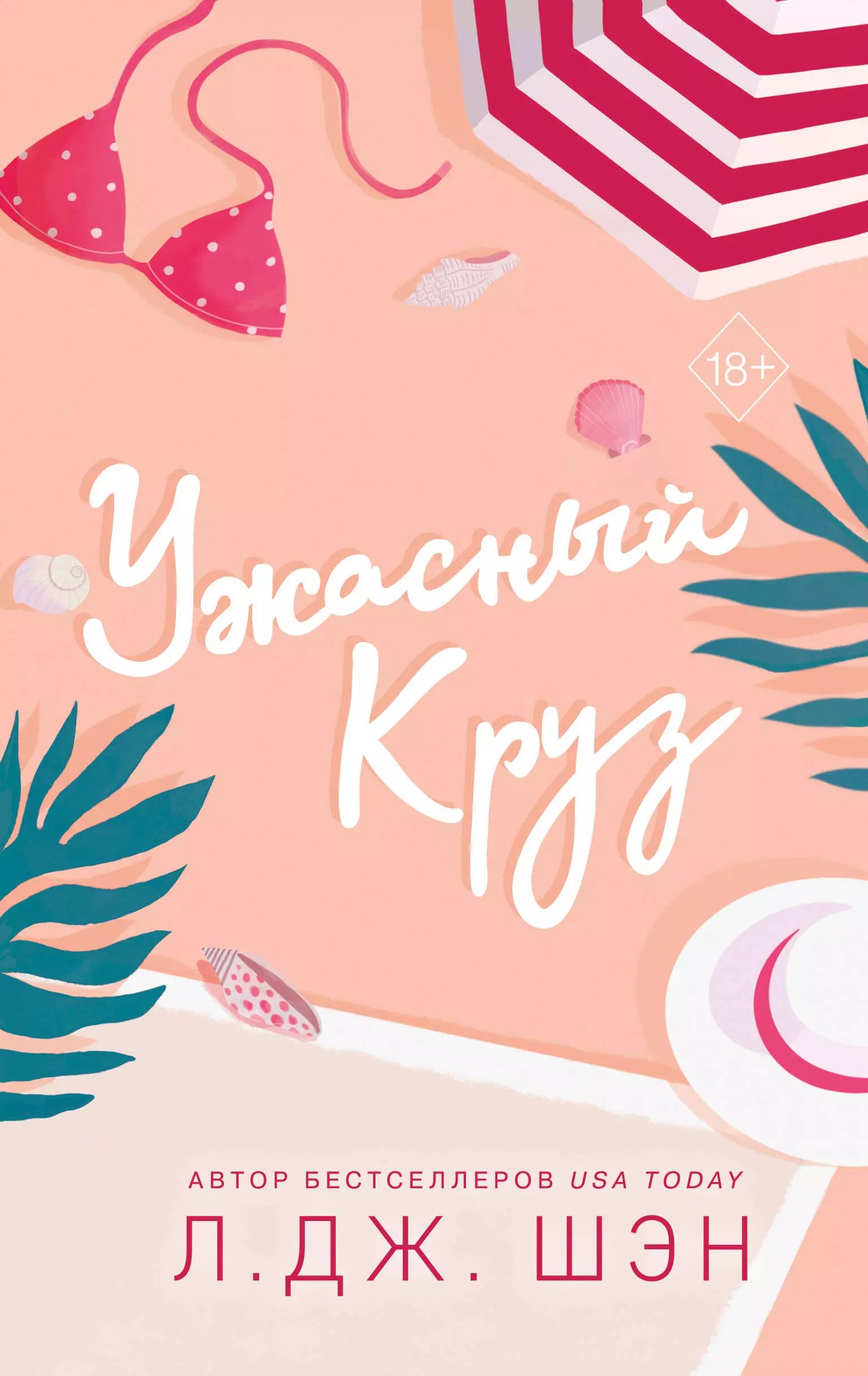 Книга ужасный круз. Ужасный круз л дж шэн. Дж. Дж. Ужасный круз л дж шэн.