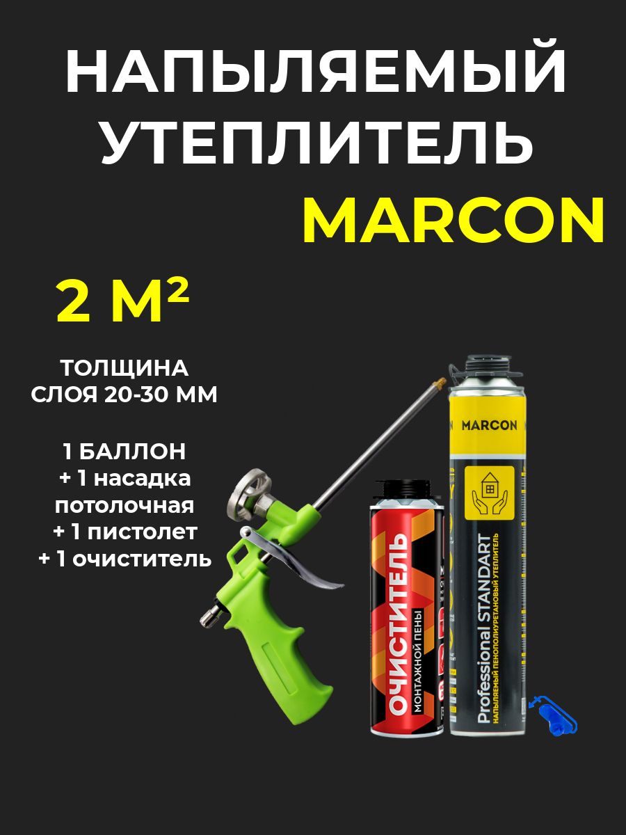 Напыляемый полиуретановый утеплитель MARCON Professional STANDART 1 штука + пистолет + потолочная насадка + очиститель 2 м2