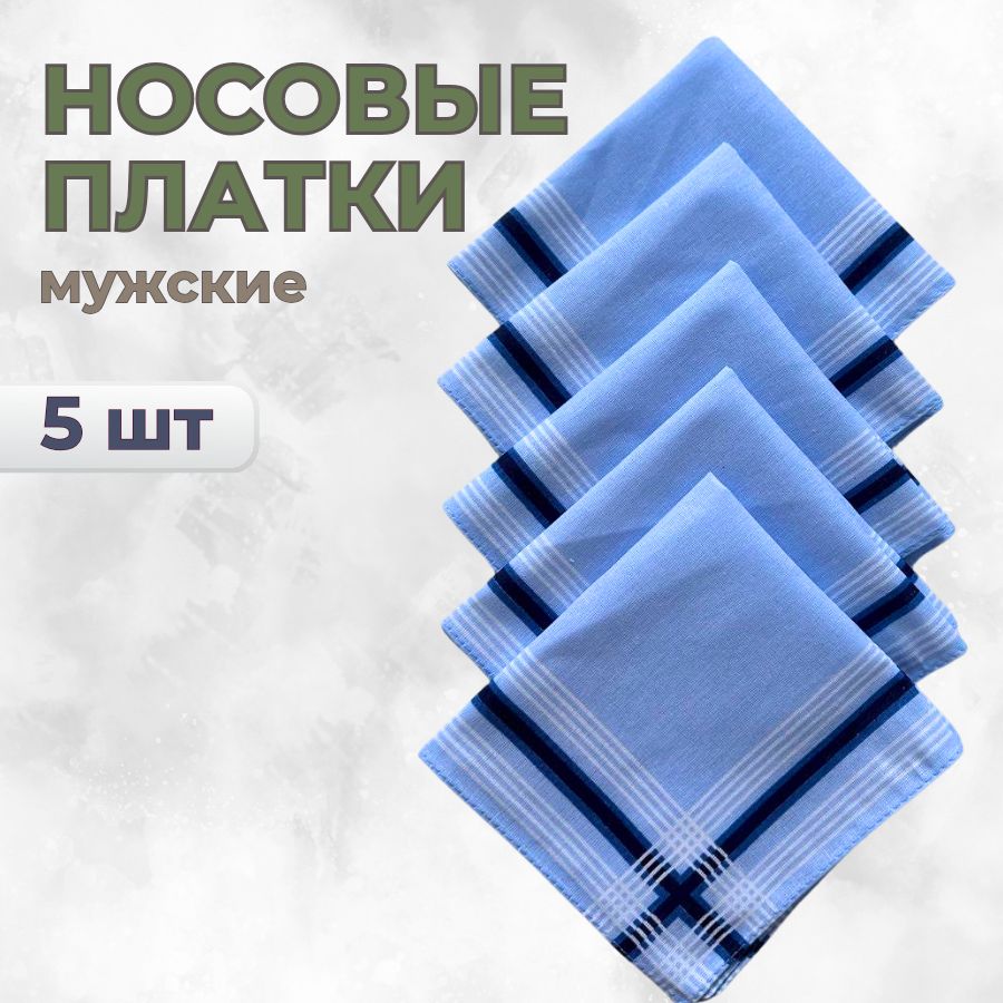 мужской платок голубой...