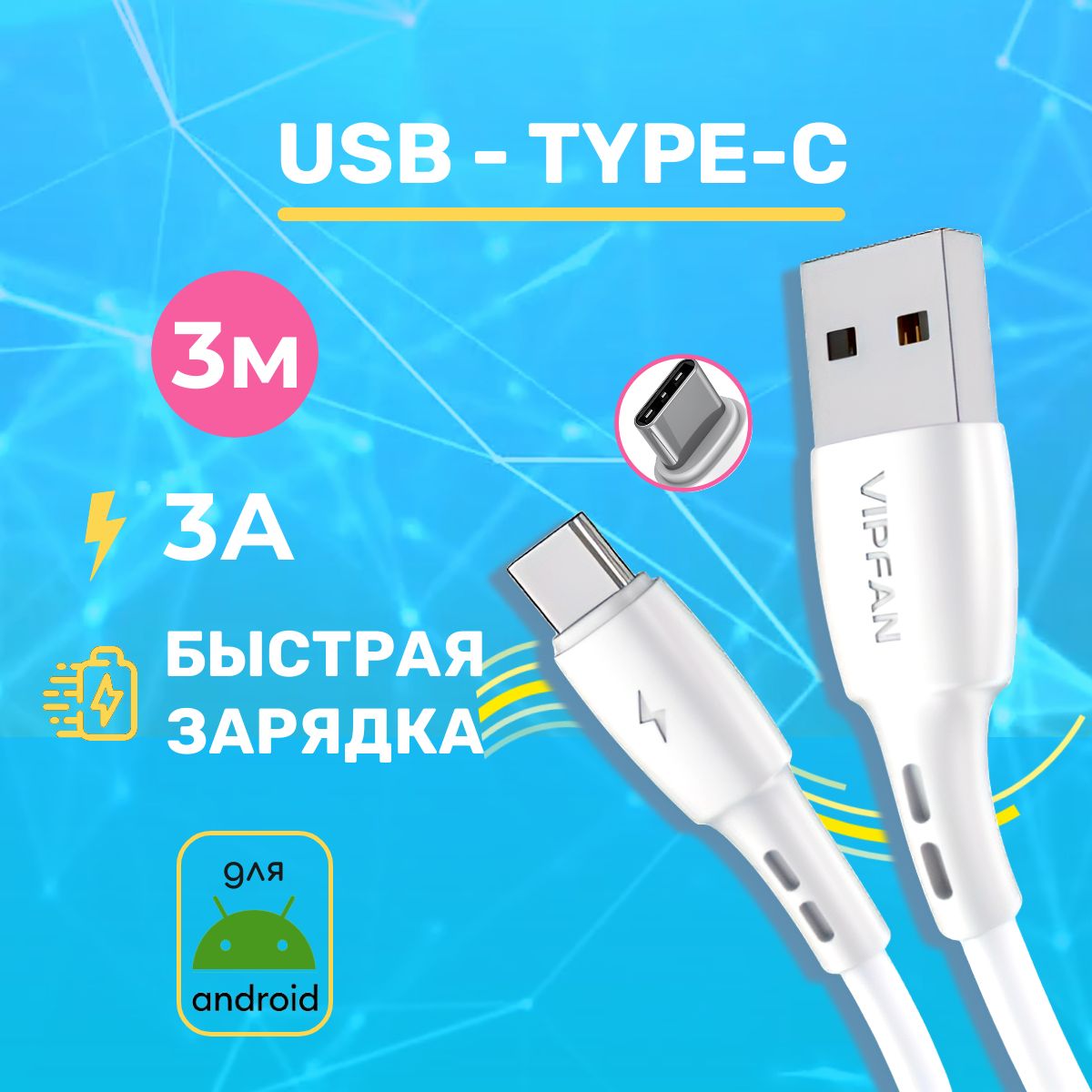 Кабельusbtypec,VIPFAN,быстраязарядкадлятелефонаtypecпроводшнур,белый,3метра