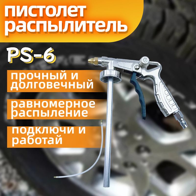 Автомобильный пистолет для нанесения защитного покрытия на днище и кузов/Пистолет для покрытия антигравийной защитой