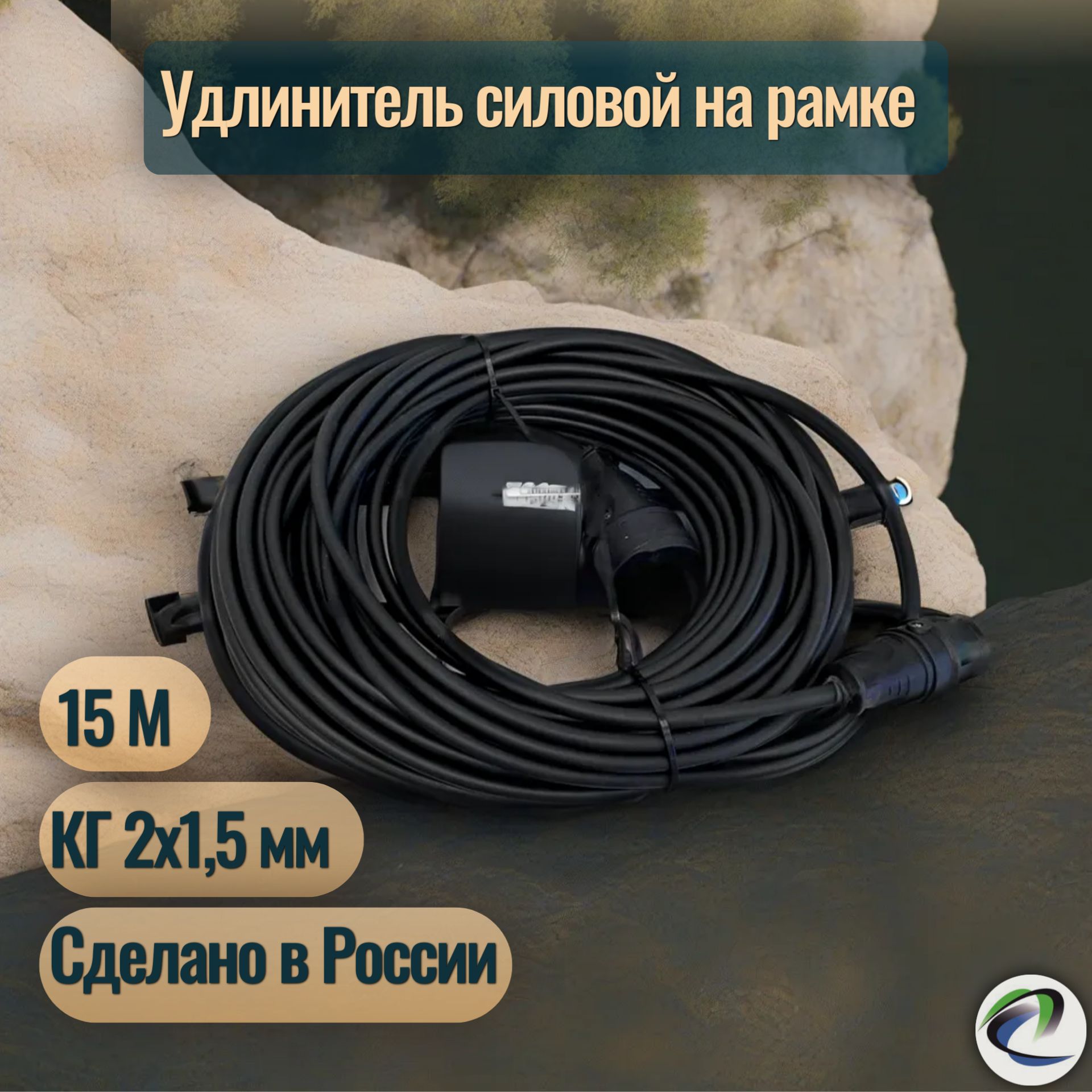 Удлинительсиловой,кабельГОСТ,КГ2х1,5,IP44,3.5кВт,1гнездо,15метров